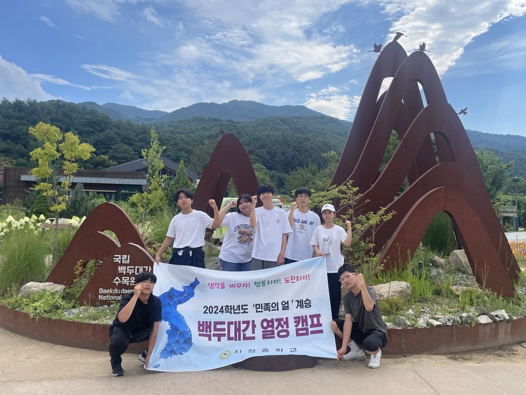 지정중학교, 백두대간에서 ‘민족의 얼’을 계승하다! - 관련이미지1