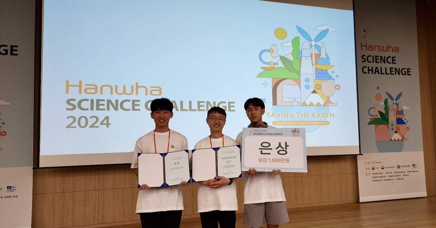 칠원고등학교, ‘한화 사이언스 챌린지 2024’ 은상 및 우수학교상 수상 - 관련이미지2