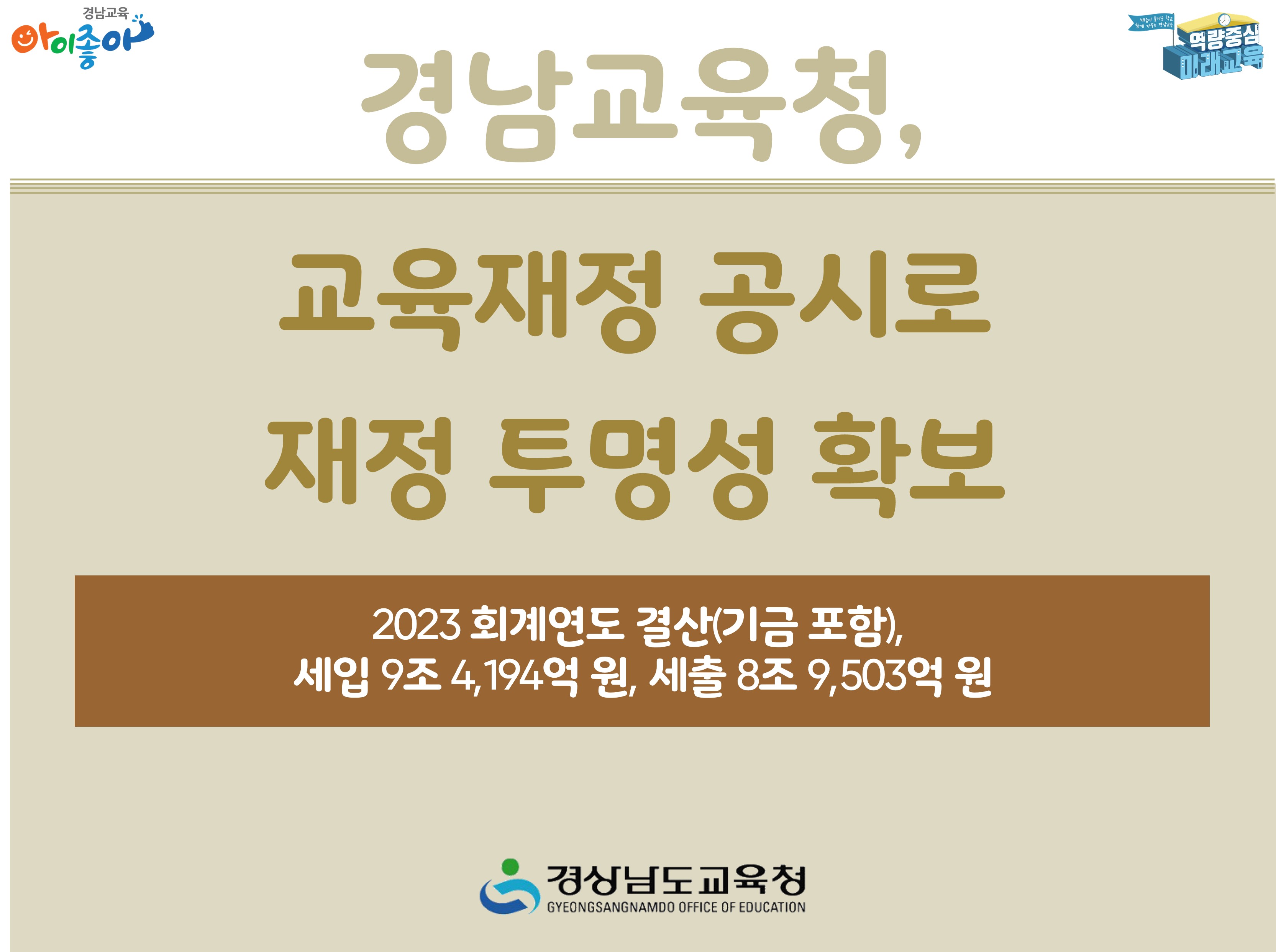 경남교육청, 교육재정 공시로 재정 투명성 확보 - 관련이미지1