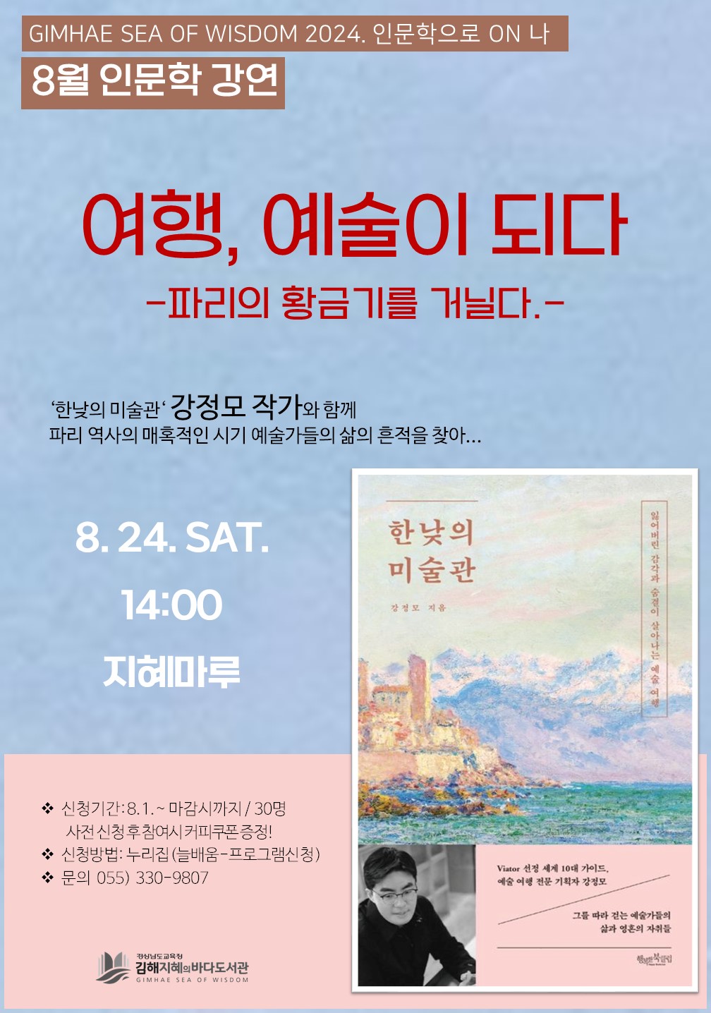여행과 예술의 만남, 김해지혜의바다도서관 인문학 강연 개최 - 관련이미지1