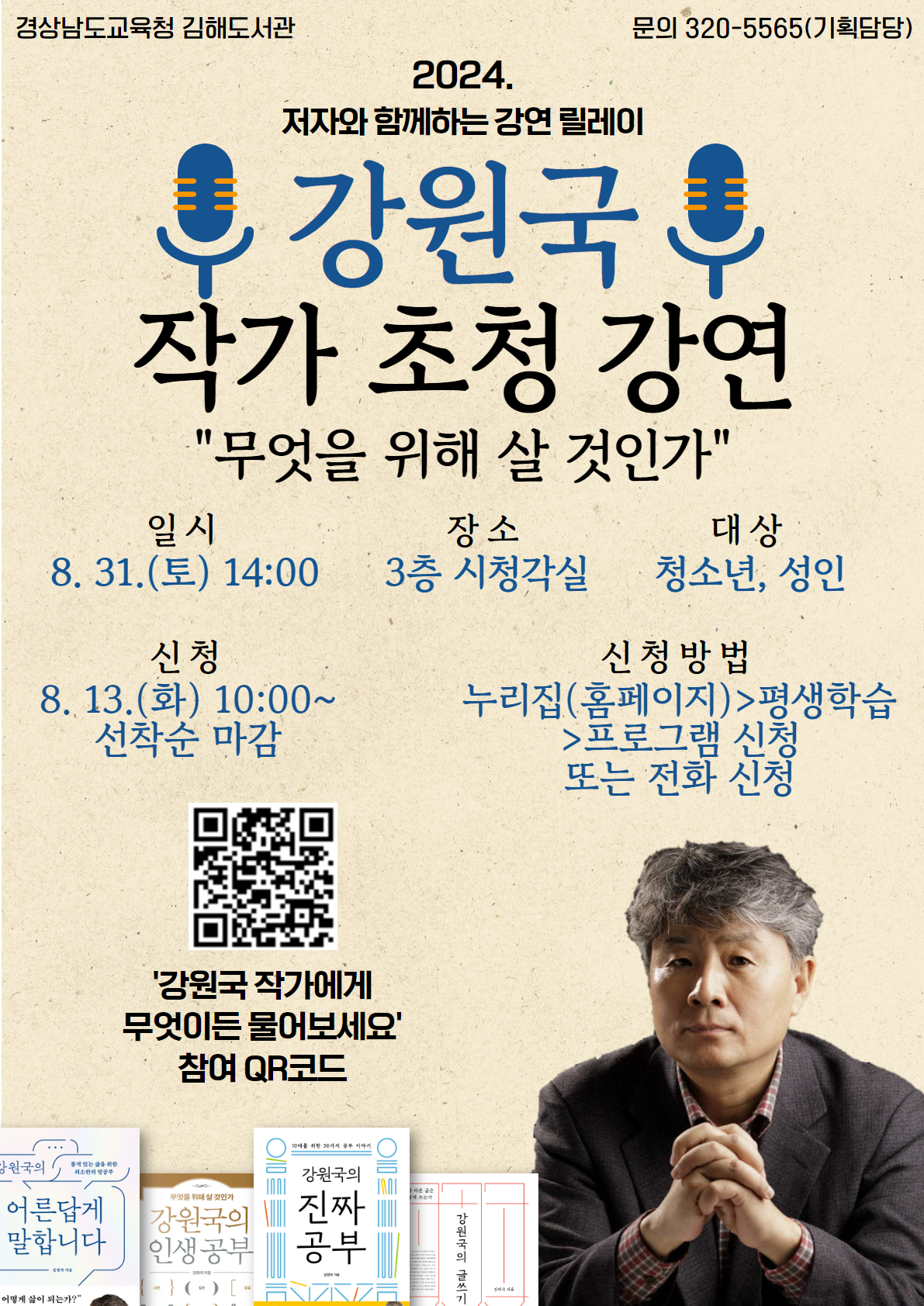 김해도서관, 『대통령의 글쓰기』강원국 작가 강연 개최 - 관련이미지1