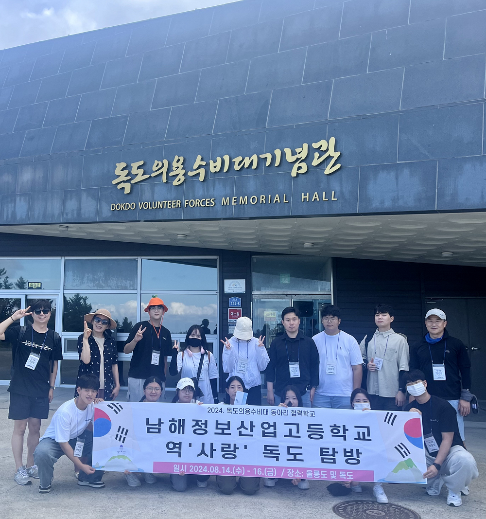 남해정보산업고, 광복절을 기념하며 독도 탐방 실시 - 관련이미지1