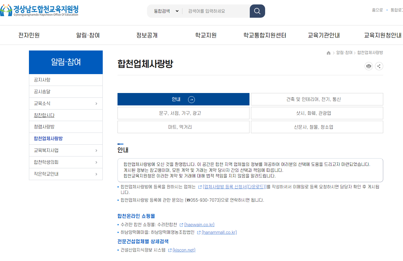 합천교육지원청,  ‘합천업체사랑방’홈페이지 개설로 지역경제 활성화 도모 - 관련이미지2