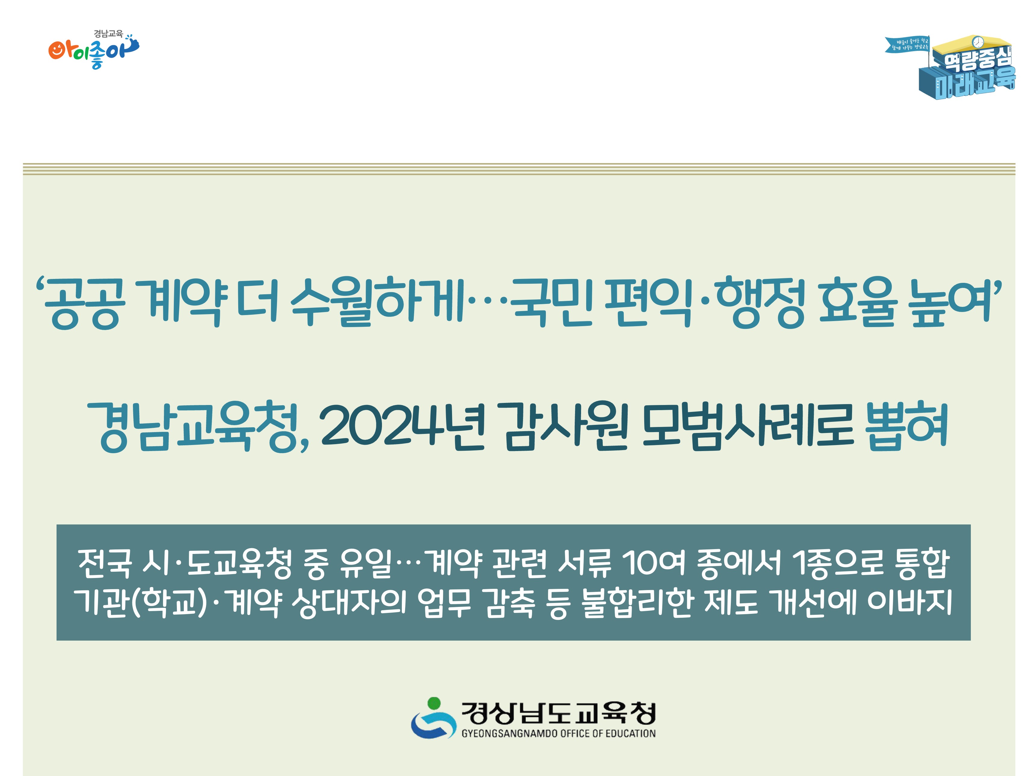 ‘공공 계약 더 수월하게…국민 편익·행정 효율 높여’ 경남교육청, 2024년 감사원 모범사례로 뽑혀 - 관련이미지1