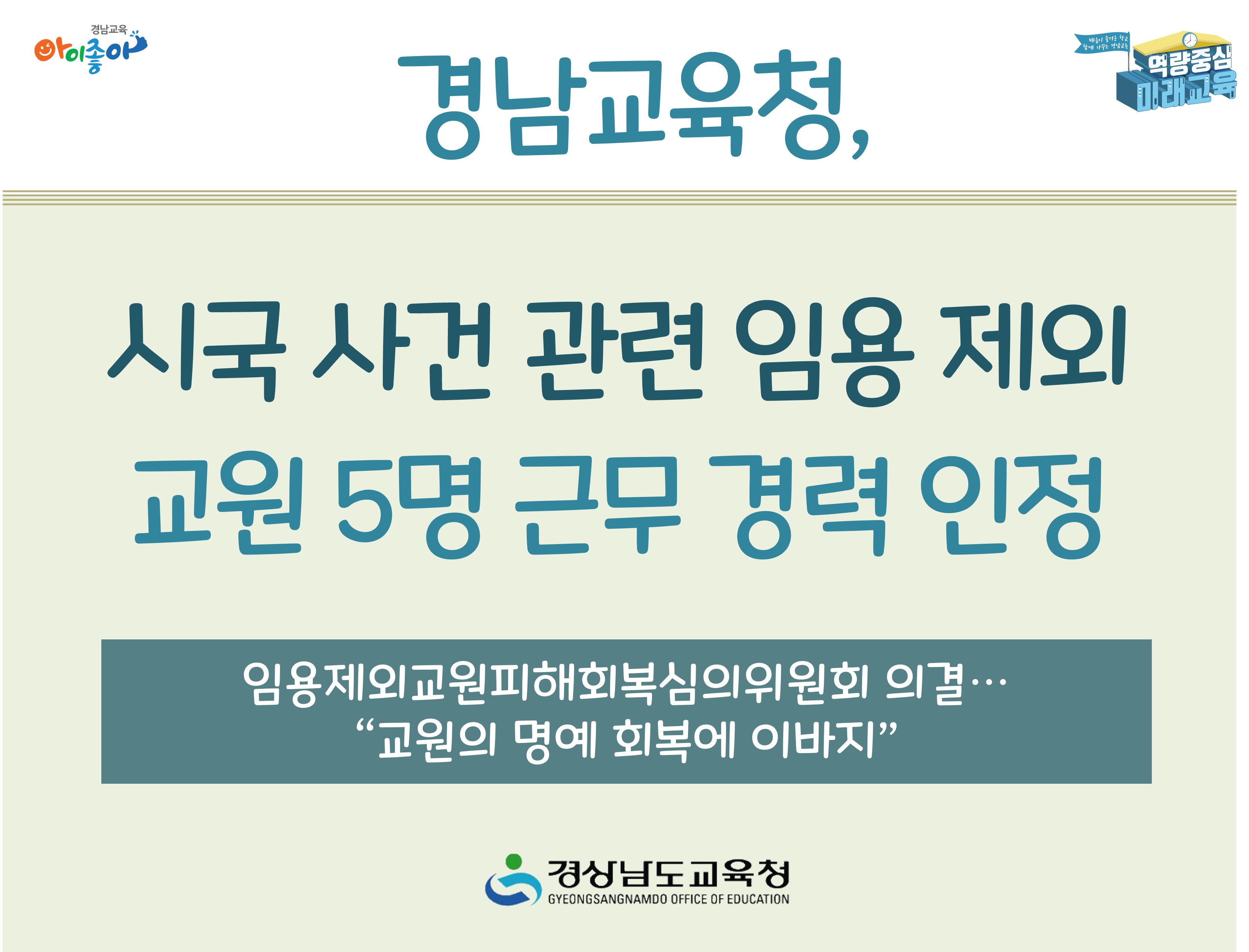 경남교육청, 시국 사건 관련 임용 제외 교원 5명 근무 경력 인정 - 관련이미지1
