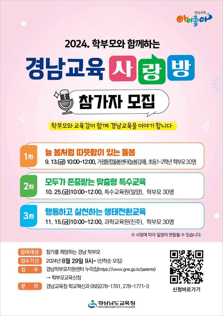 2024. 학부모와 함께하는 경남교육 사랑방 안내 - 관련이미지1