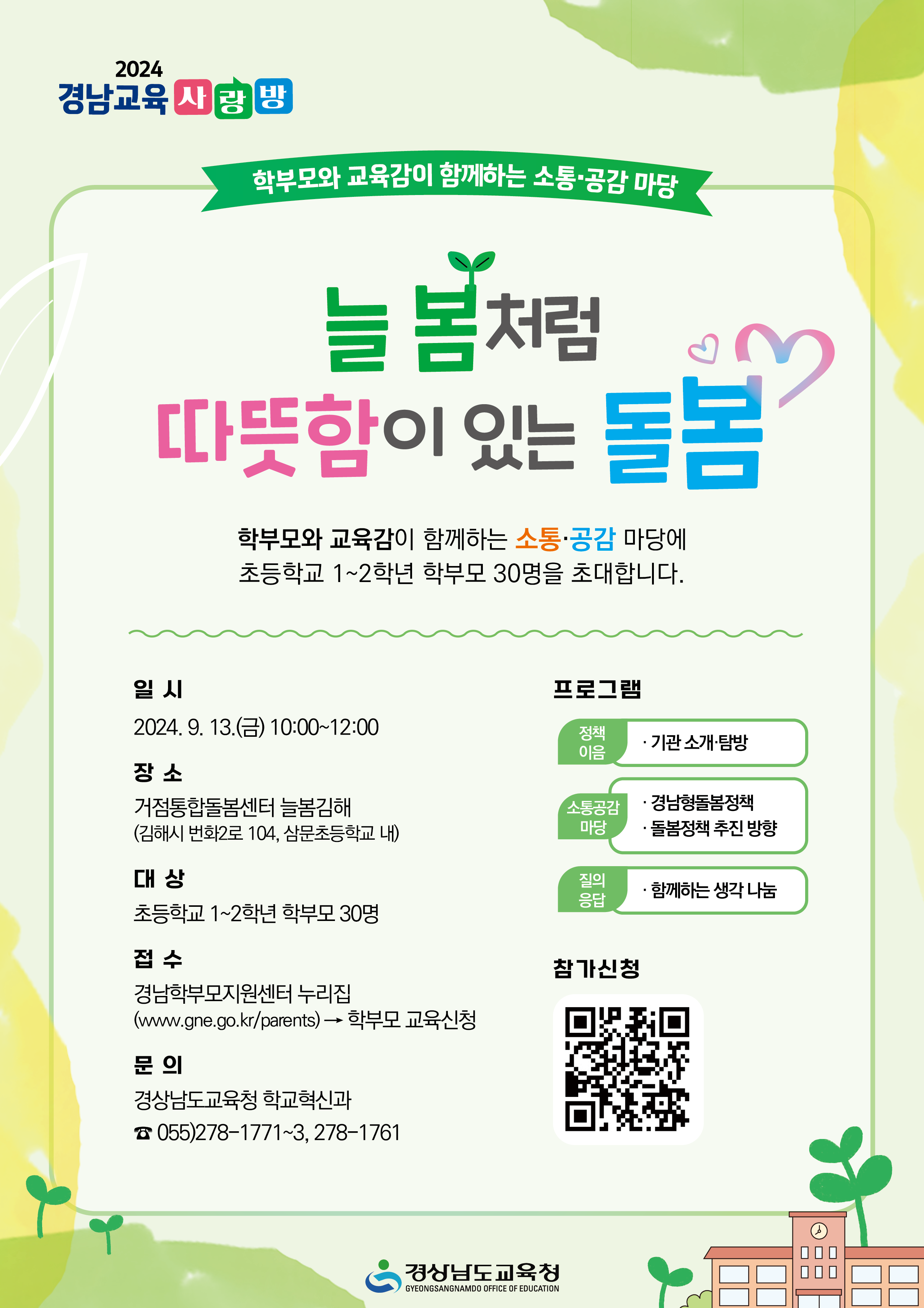 2024. 학부모와 함께하는 경남교육 사랑방 안내 - 관련이미지2