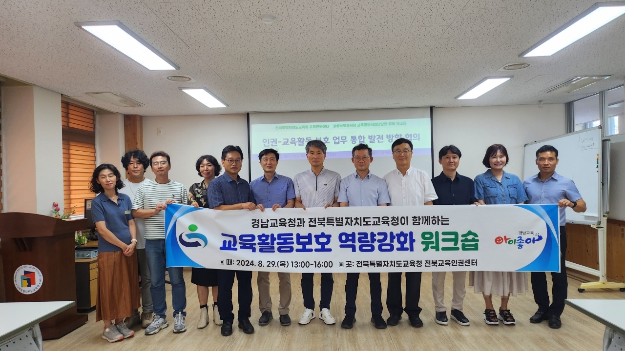 경남교육청-전북교육청, 교육활동 보호 역량 강화 공동 연수회 개최 - 관련이미지1