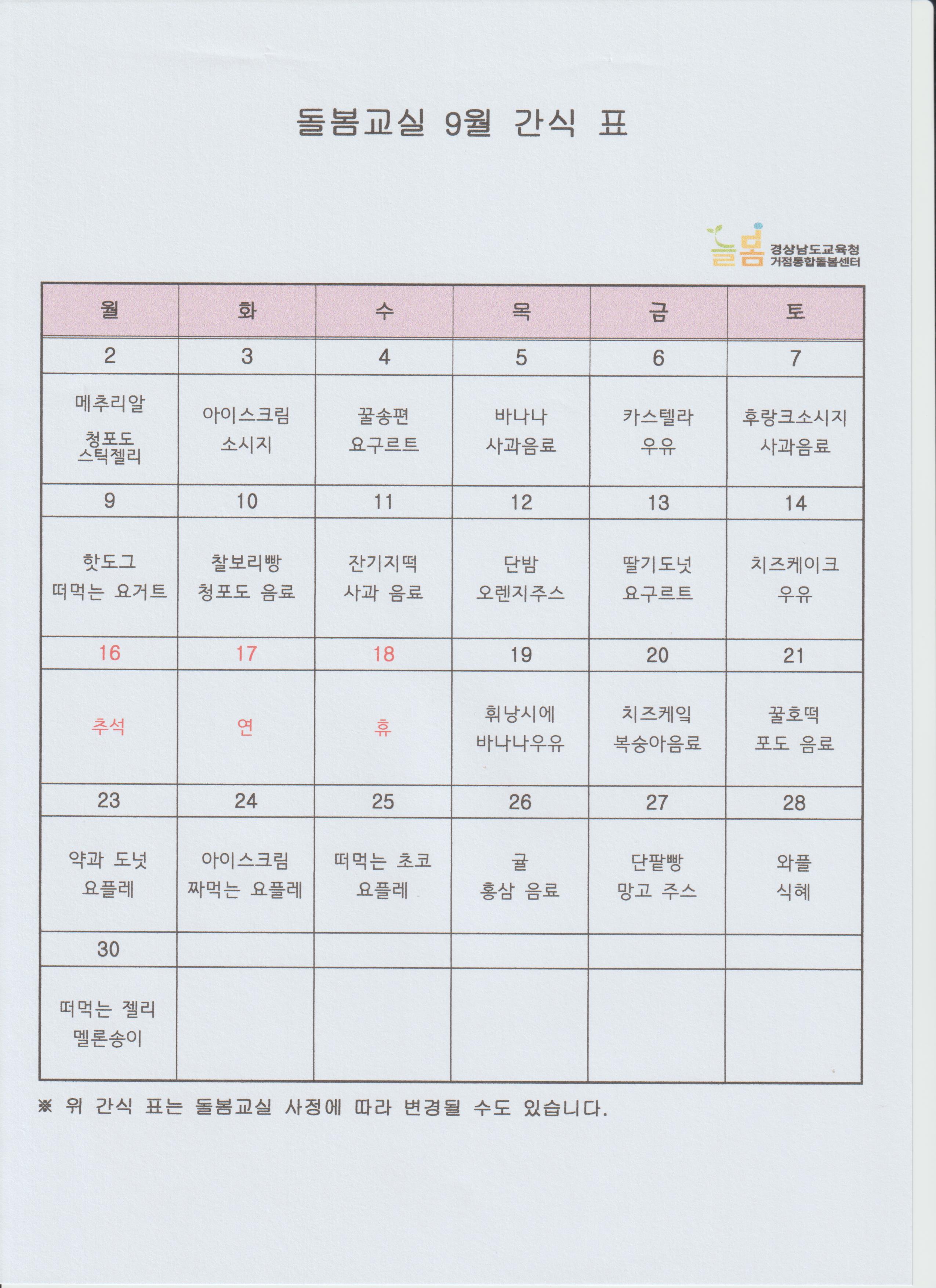 2024년 9월 간식표 - 관련이미지1