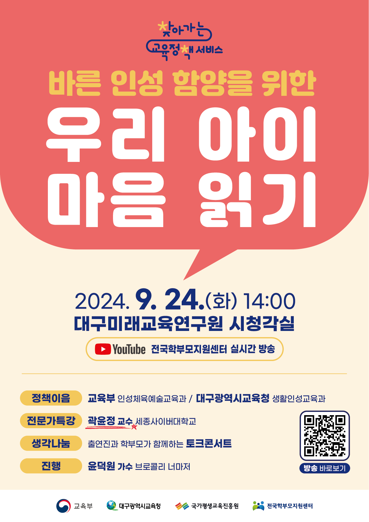 학부모 대상 찾아가는 교육정책 서비스 개최(대구광역시)안내 - 관련이미지1