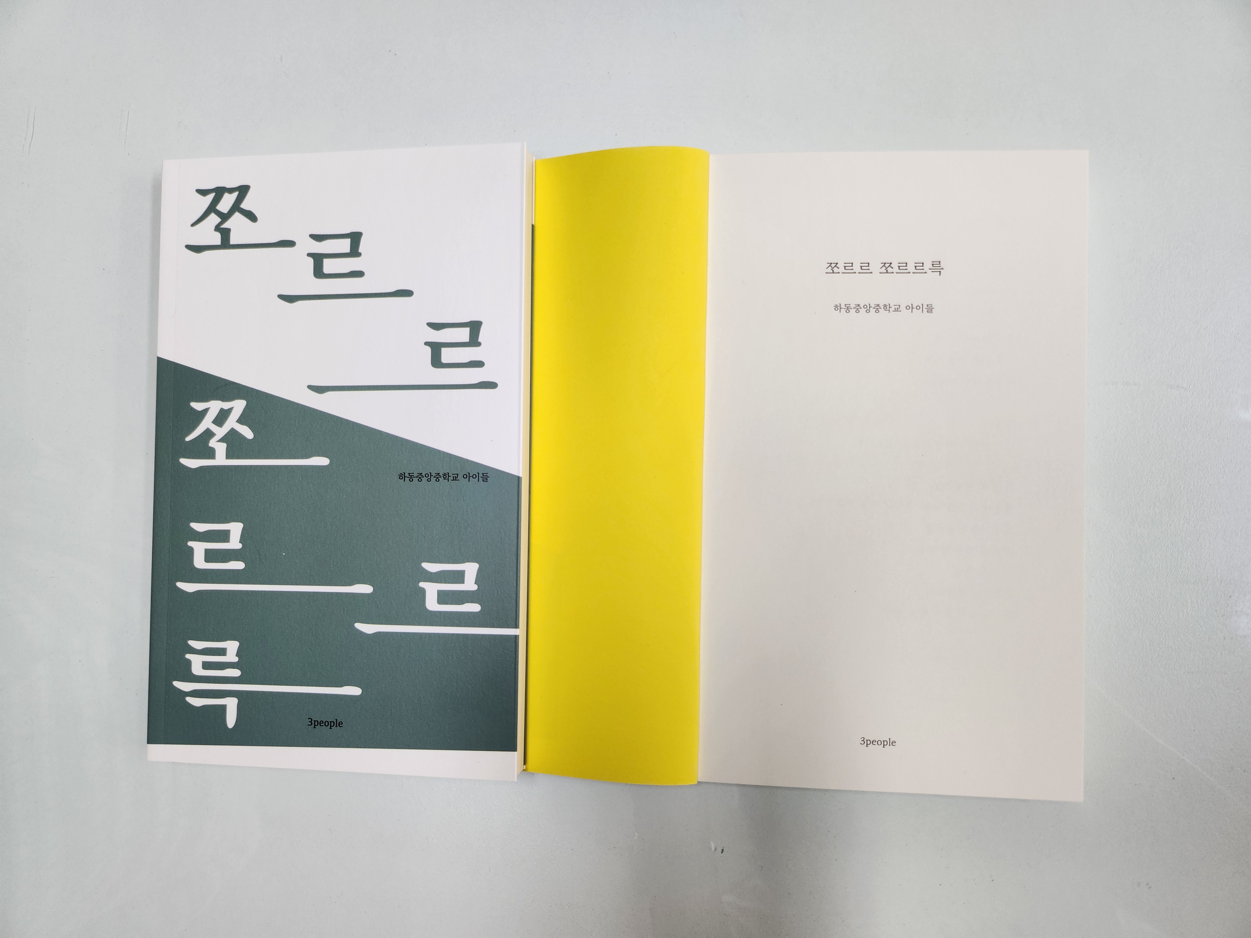 하동중앙중학교 전교생 시집으로 5주년 기념시집 출간 - 관련이미지2