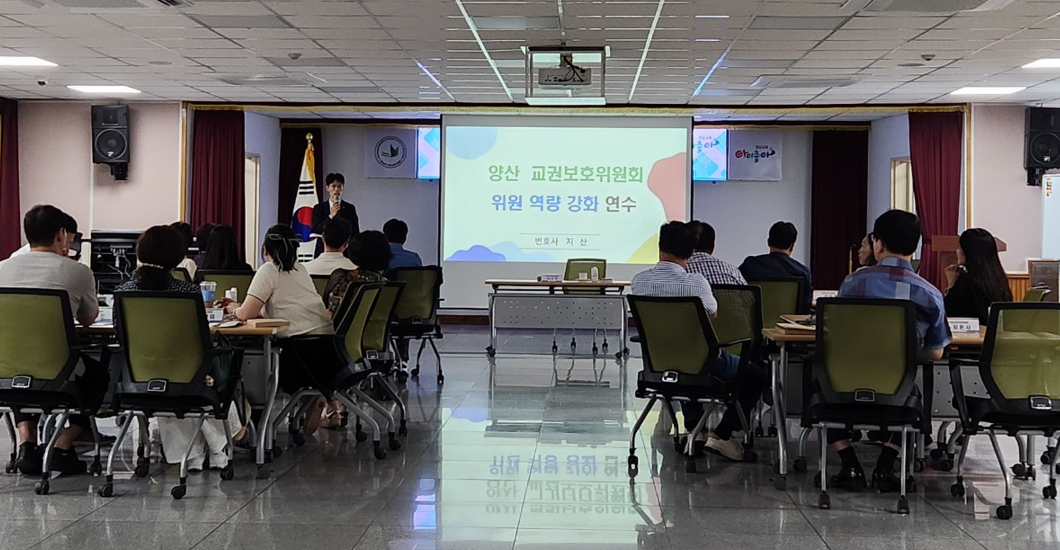 양산교육지원청, 지역교권보호위원회 상반기 보고회 및 역량 강화 연수 - 관련이미지1