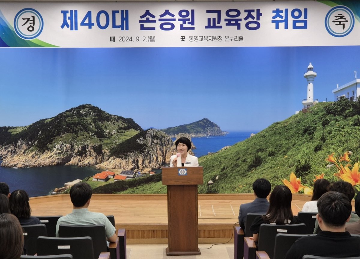 통영교육지원청, 제40대 손승원 교육장 취임 - 관련이미지1