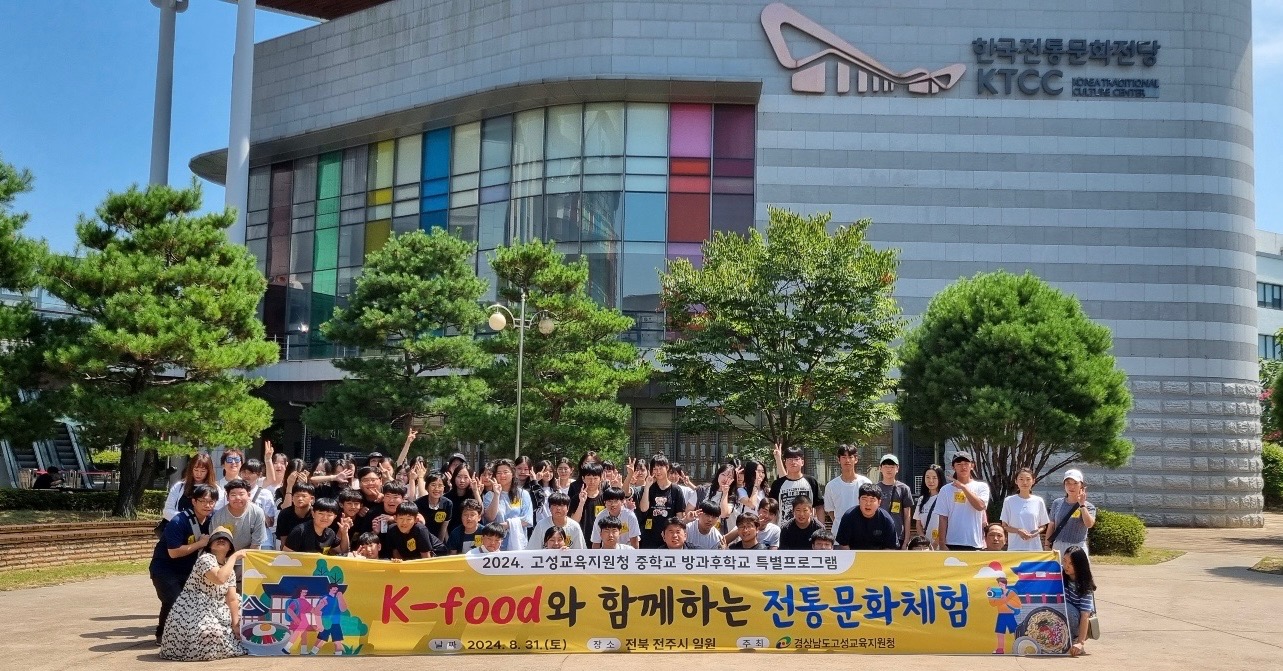 2024. 고성교육지원청 중학교 방과후학교 특별프로그램 ‘K-food와 함께하는 전통문화체험’ 실시 - 관련이미지1