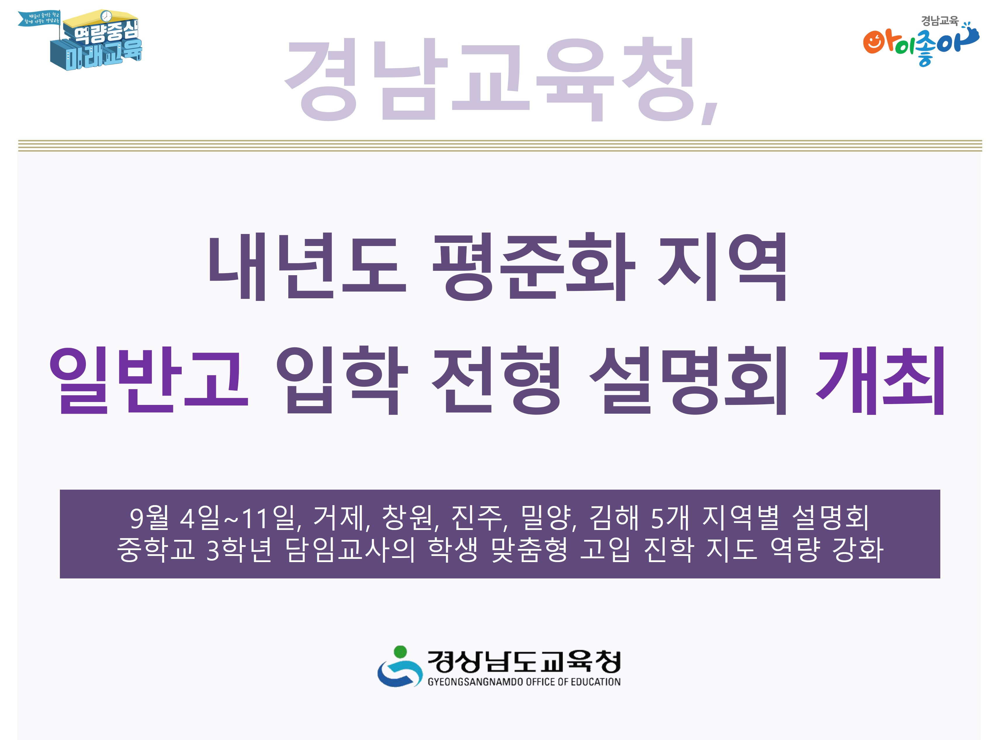 경남교육청, 내년도 평준화 지역 일반고 입학 전형 설명회 개최 - 관련이미지1