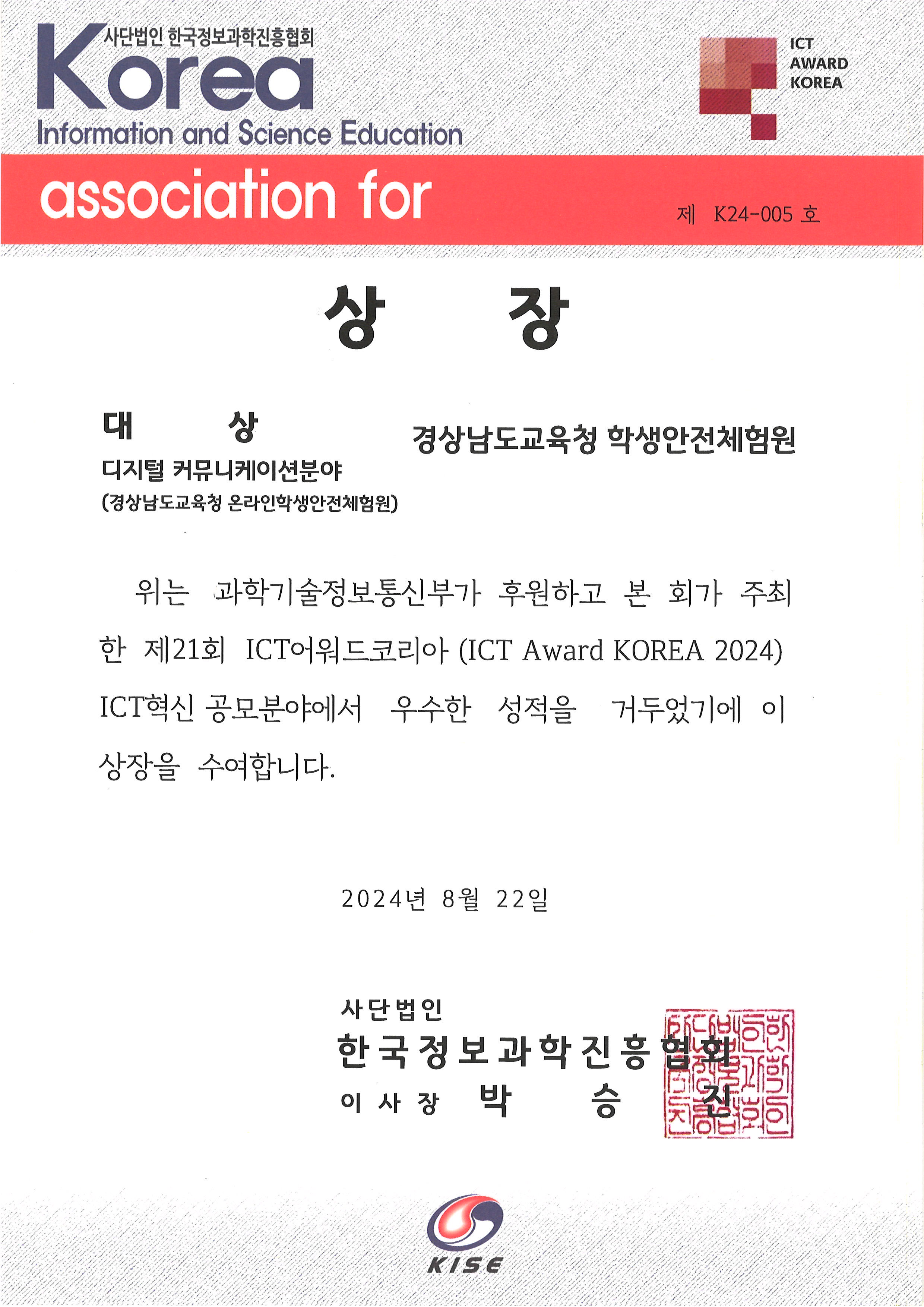 학생안전체험원, 온라인 안전체험관 ICT AWARD KOREA 2024 수상 - 관련이미지2