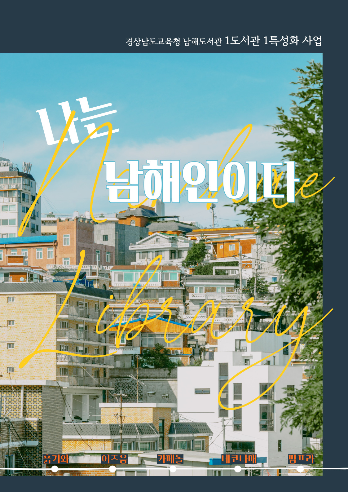 남해도서관, 「나는 남해인이다」프로그램 운영 - 관련이미지2