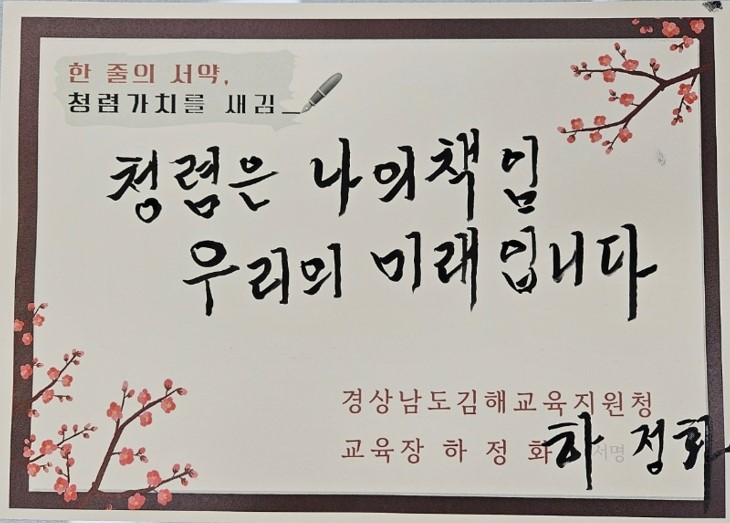 김해교육지원청, 고위직 ‘청렴 의지’ 자필 전시 - 관련이미지2