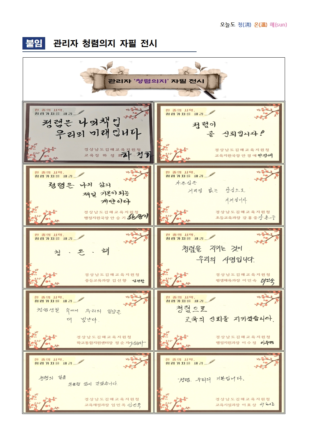 김해교육지원청, 고위직 ‘청렴 의지’ 자필 전시 - 관련이미지3