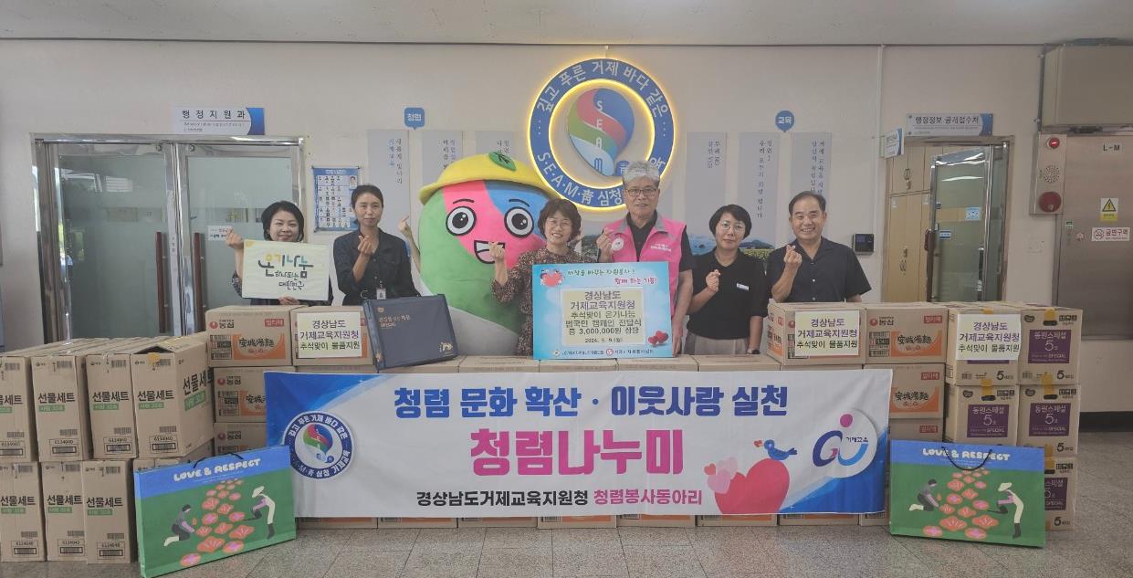 거제교육지원청, 청렴 봉사동아리 청렴나누미, 추석맞이 소외 이웃돕기 물품 기부 - 관련이미지2