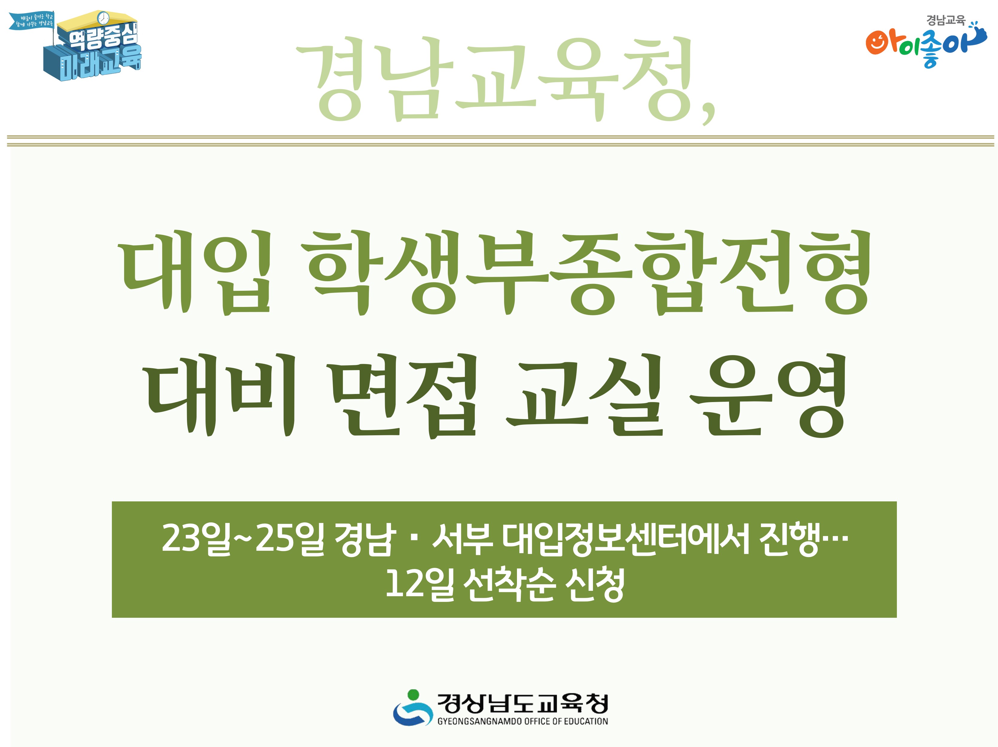 경남교육청, 대입 학생부종합전형 대비 면접 교실 운영 - 관련이미지1