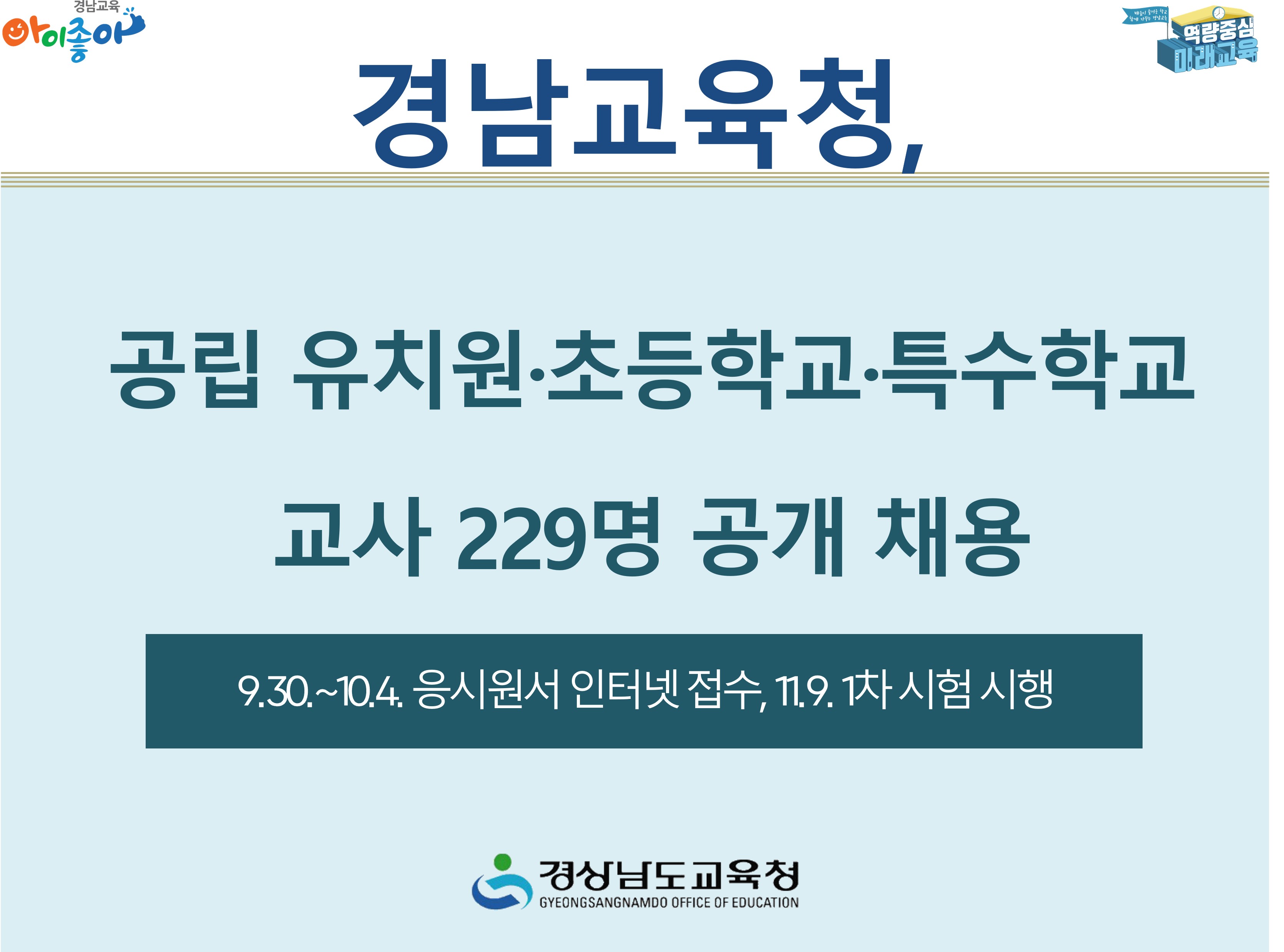 경남교육청, 공립 유치원·초등학교·특수학교 교사 229명 공개 채용 - 관련이미지1