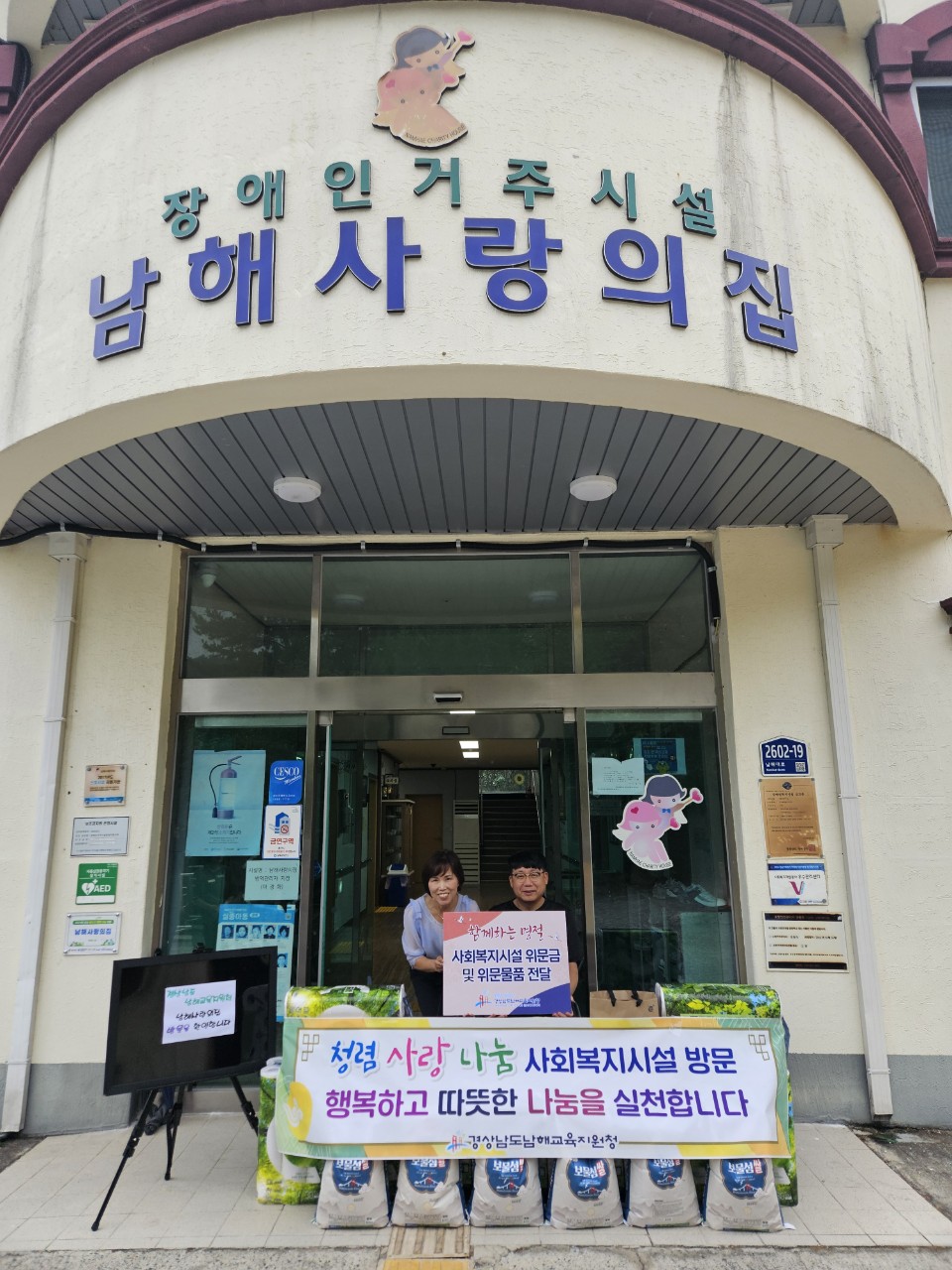 남해교육지원청, 추석 명절 맞이 청렴 사랑 나눔 사회복지시설 위문 - 관련이미지3
