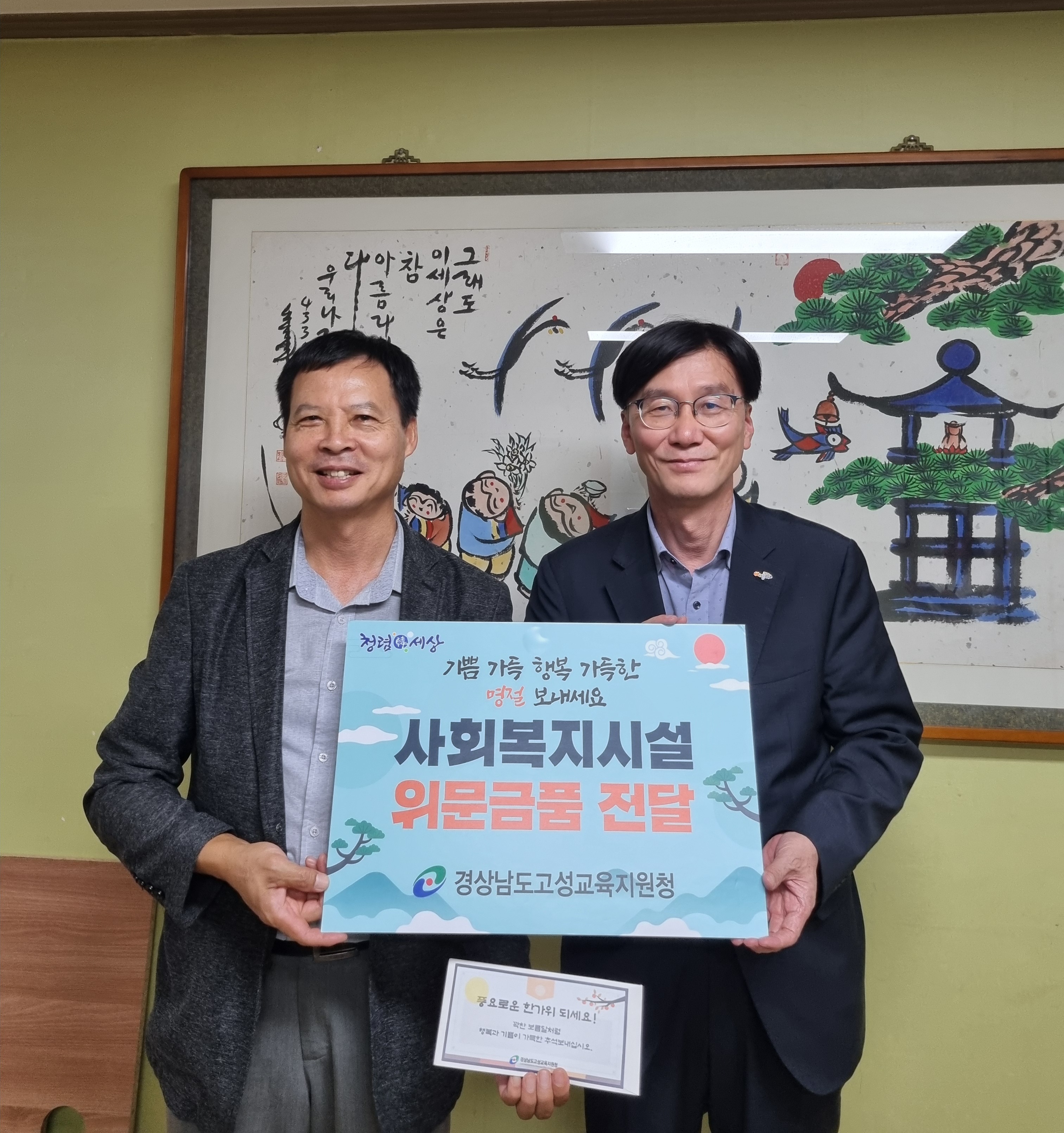고성교육지원청, ‘함께하는 명절’, 사회복지시설 방문 - 관련이미지1