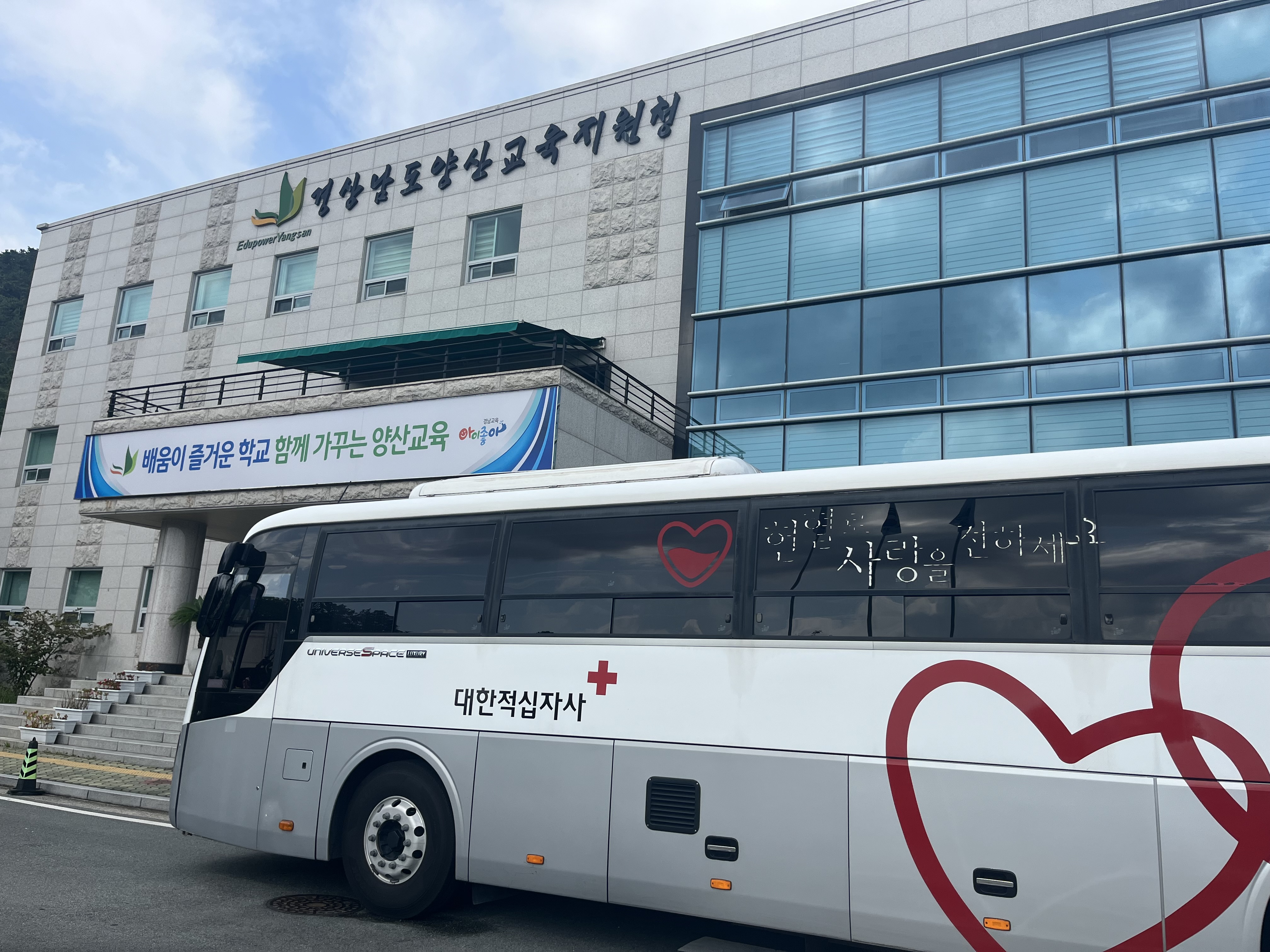 양산교육지원청, 청렴 나눔의 교육문화 조성하는 “2024년 청렴 나눔 헌혈 봉사활동” 실시 - 관련이미지1