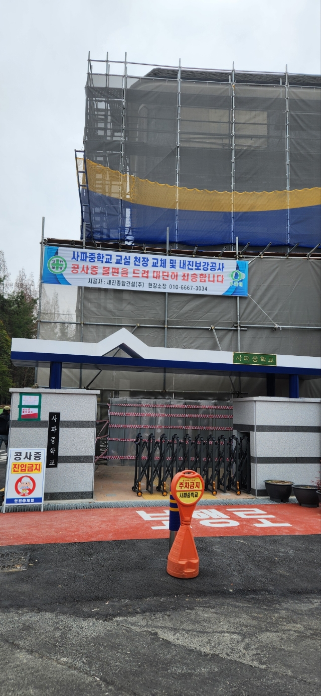 사파중학교 석면 해체·제거 및 내진 보강 공사 최단 기간 완료로 안전한 학교생활을 위한 환경을 조성하다. - 관련이미지2