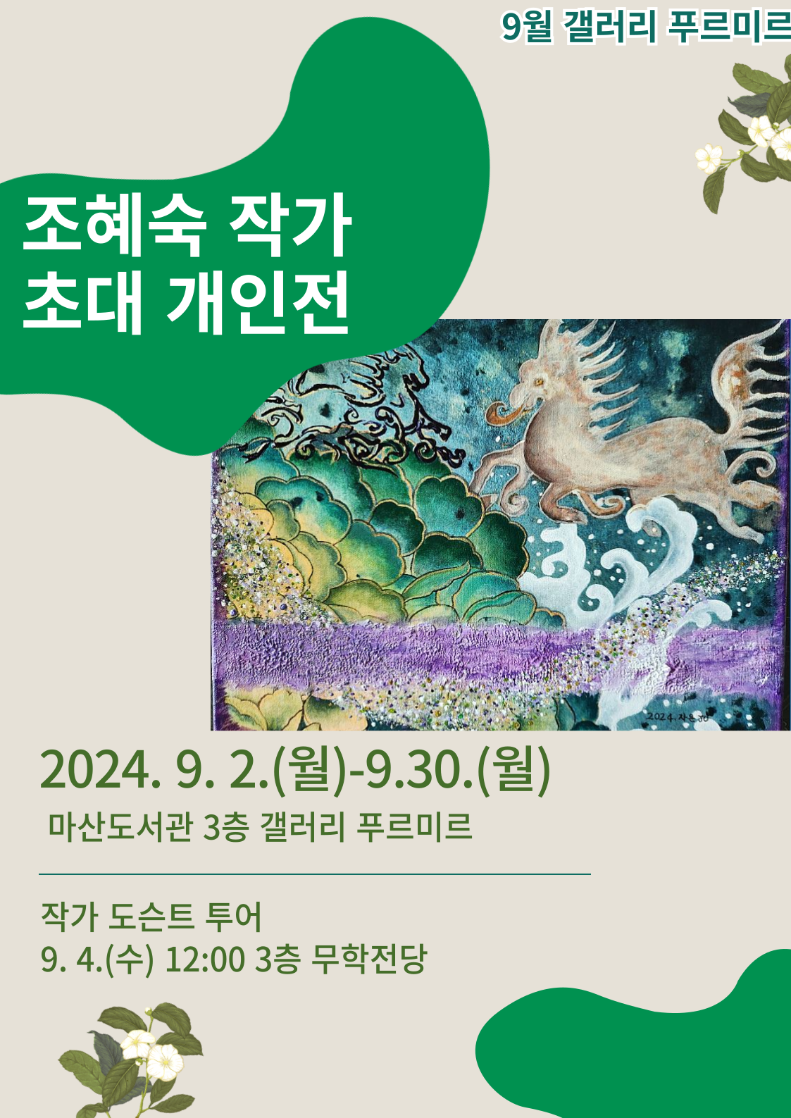 마산도서관, 조혜숙 작가 초대 개인전 개최 - 관련이미지1