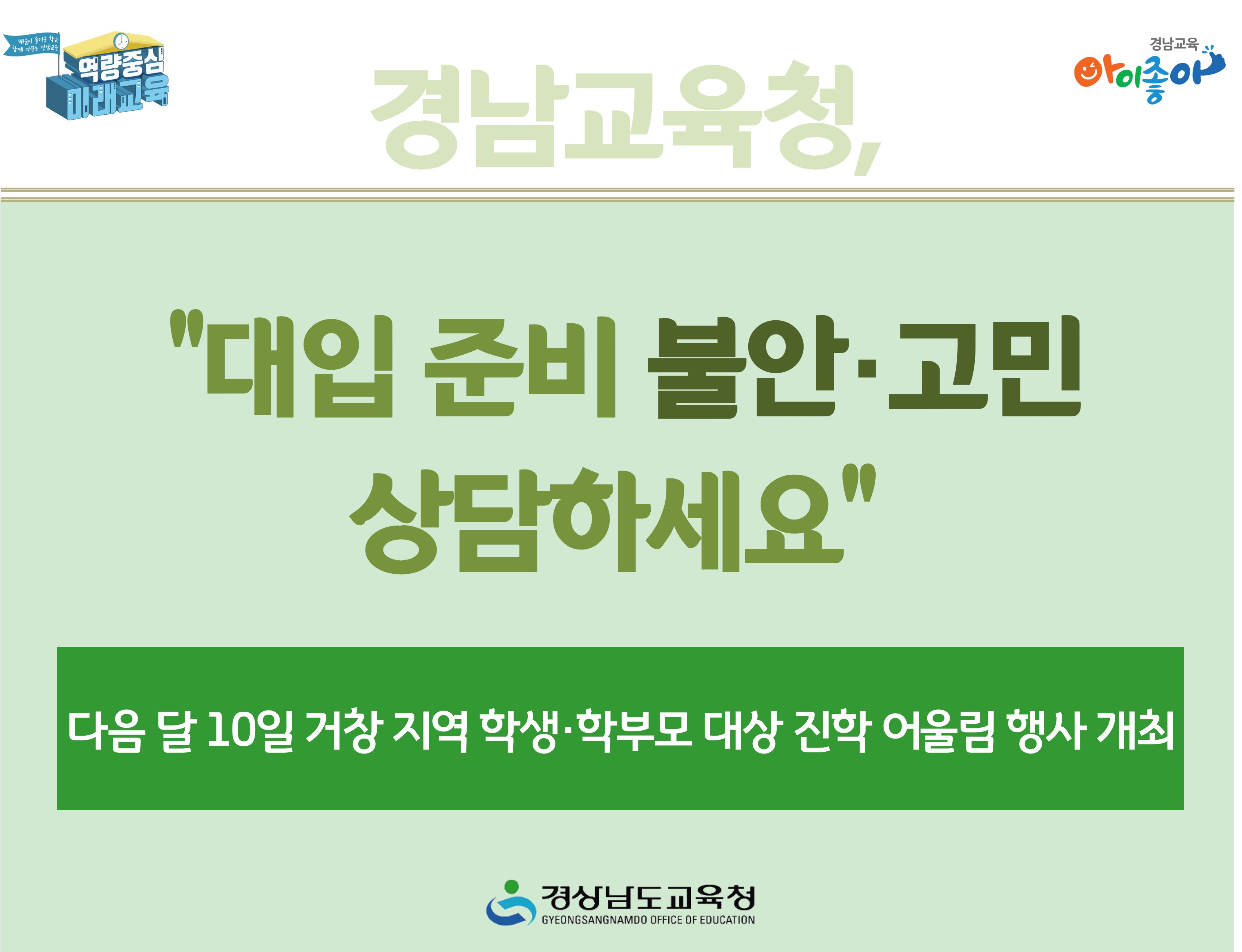 경남교육청 “대입 준비 불안·고민 상담하세요” - 관련이미지1
