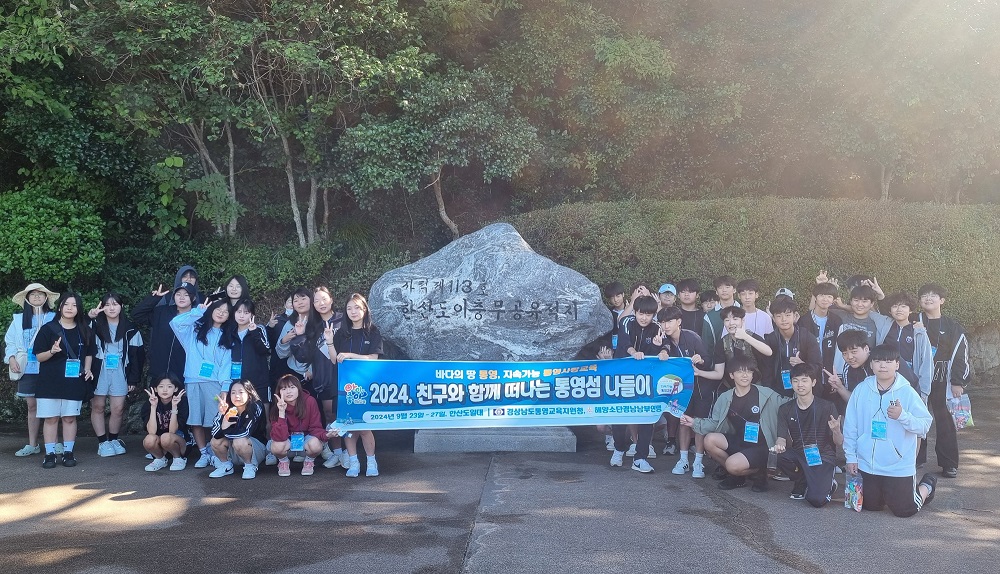통영교육지원청, 2024. 친구와 함께 떠나는 통영섬 나들이 운영 - 관련이미지1