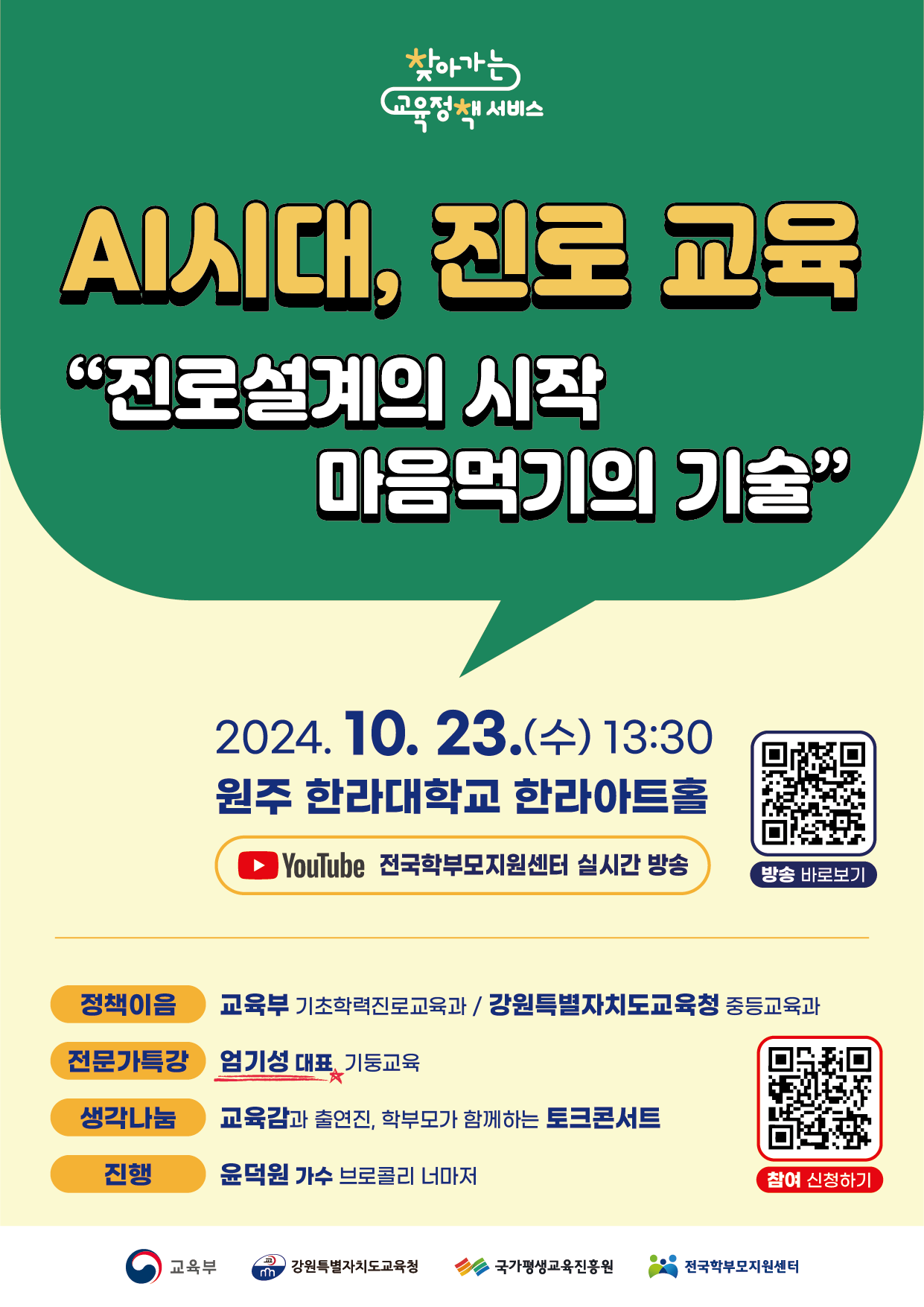 학부모 대상 찾아가는 교육정책 서비스 개최(강원특별자치도)안내 - 관련이미지1