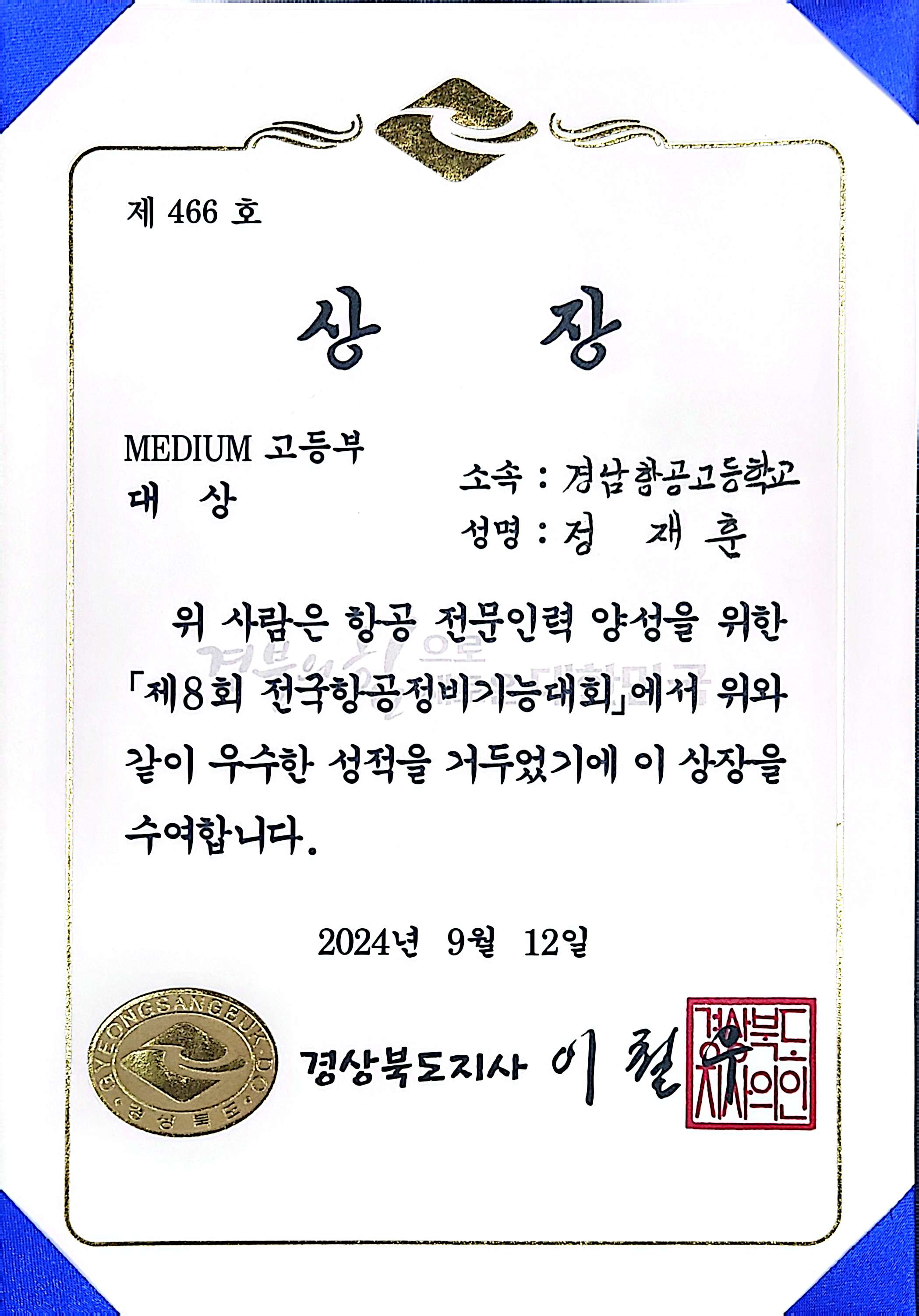 경남항공고 제8회 전국항공정비기능대회 개인전 대상 수상 - 관련이미지3