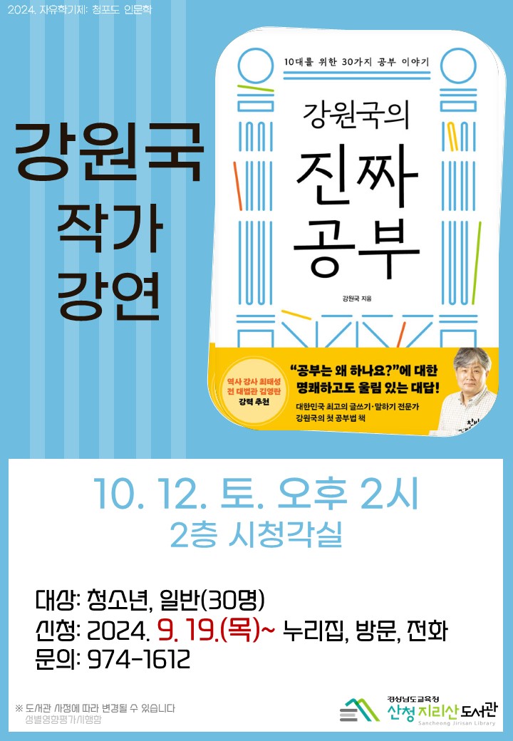 산청지리산도서관, 강원국 작가 강연 운영 - 관련이미지1
