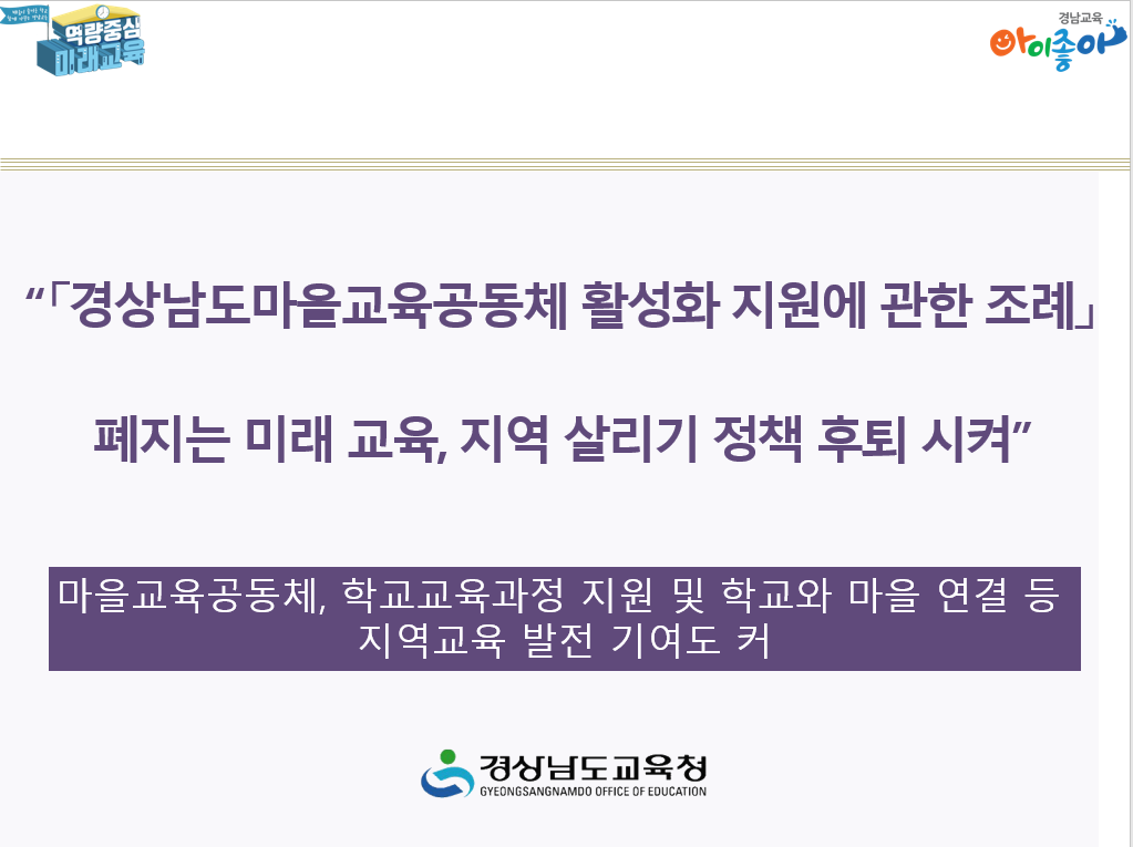 “「경상남도마을교육공동체 활성화 지원에 관한 조례」 폐지는  미래 교육·지역 살리기 정책 후퇴시켜” - 관련이미지1