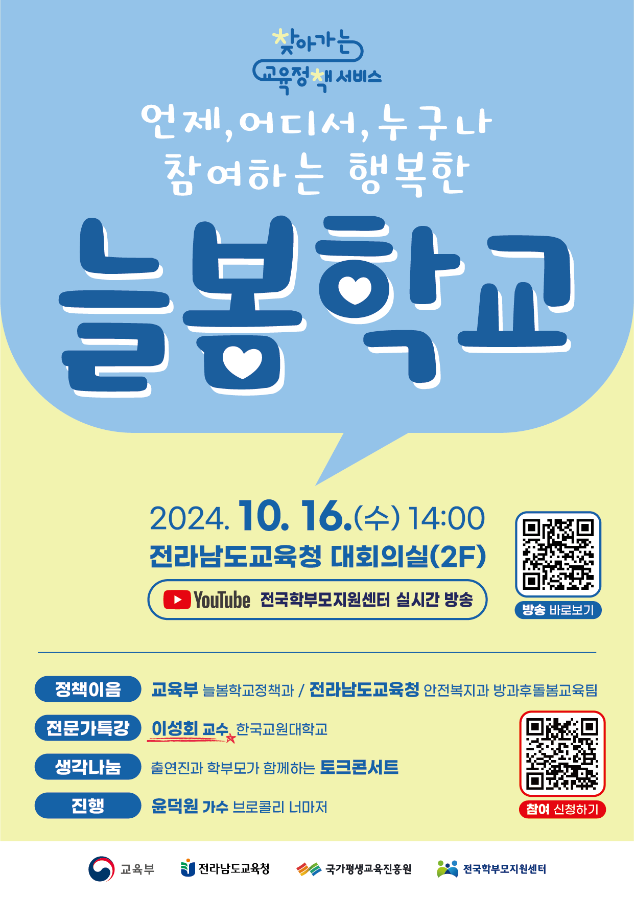 학부모 대상 찾아가는 교육정책 서비스 개최(전라남도) 안내 - 관련이미지1