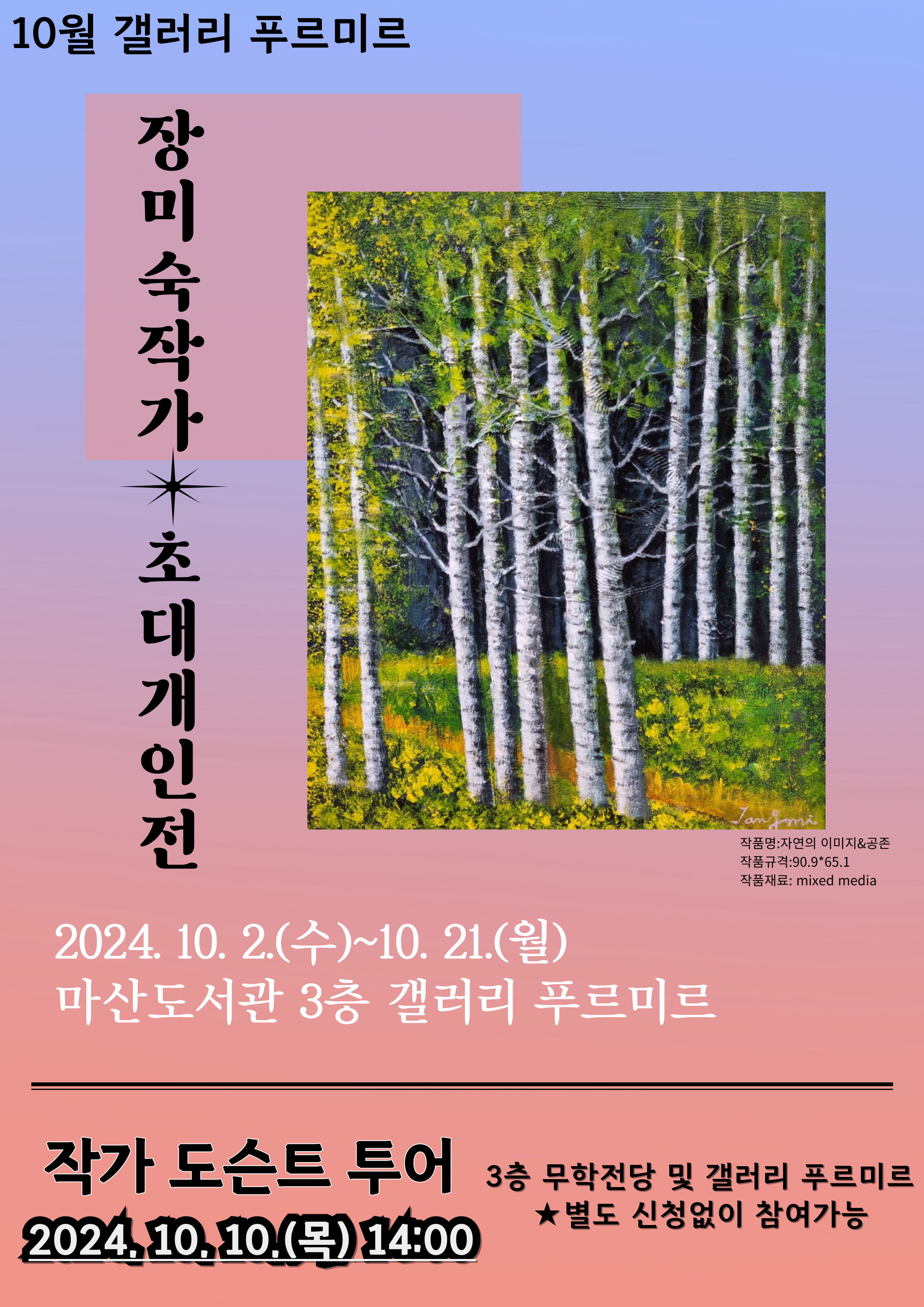 마산도서관, 장미숙 작가 초대 개인전 개최 - 관련이미지1