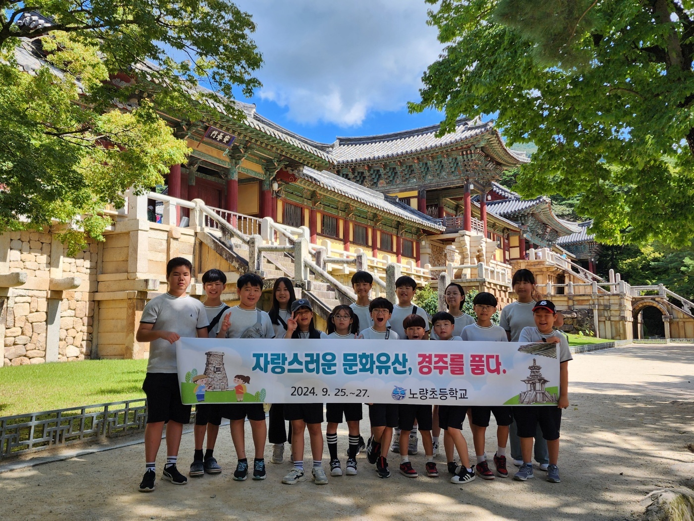 노량초, ‘자랑스러운 문화유산, 경주를 품다!’ - 관련이미지1