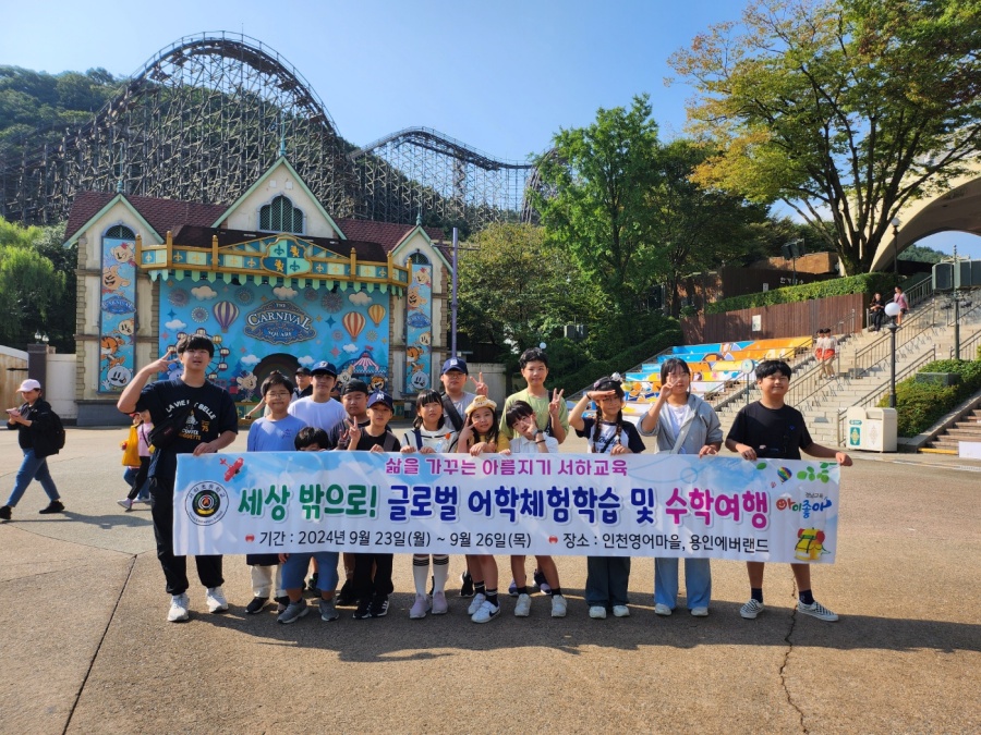서하초, 영어에 푹 빠져 즐겁게 놀아요! - 인천영어마을 글로벌 어학체험학습 실시 - - 관련이미지3