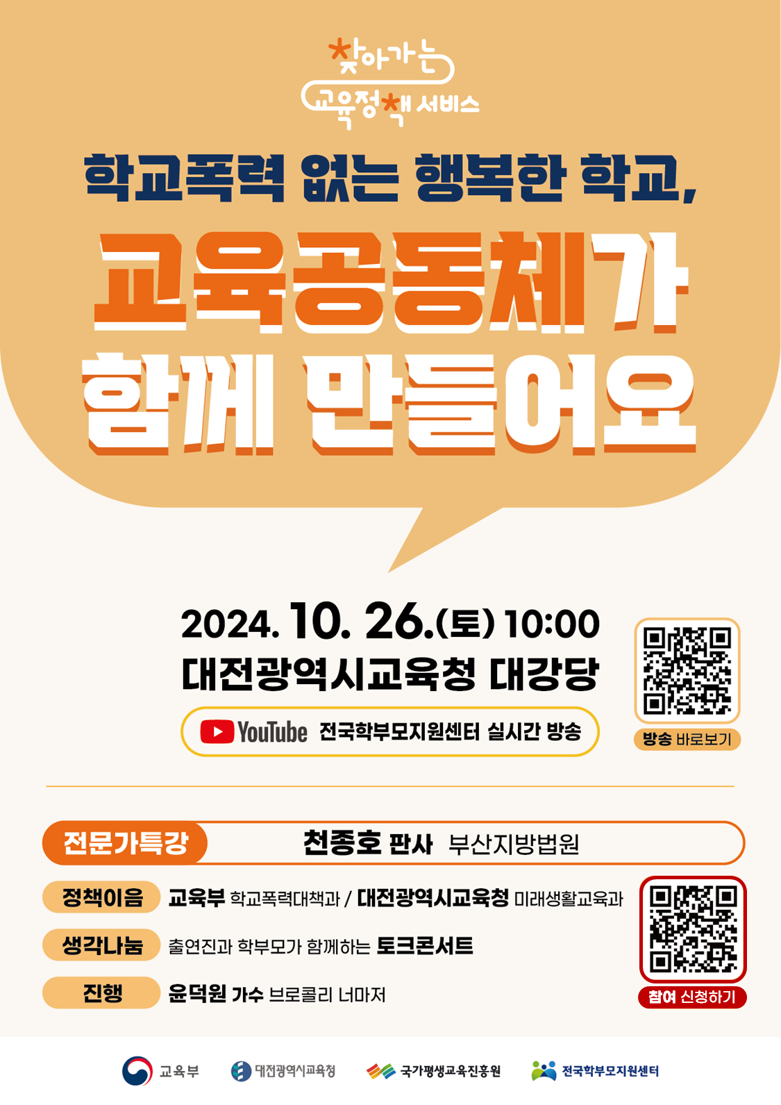 학부모 대상 찾아가는 교육정책 서비스 개최(대전광역시) 안내 - 관련이미지1