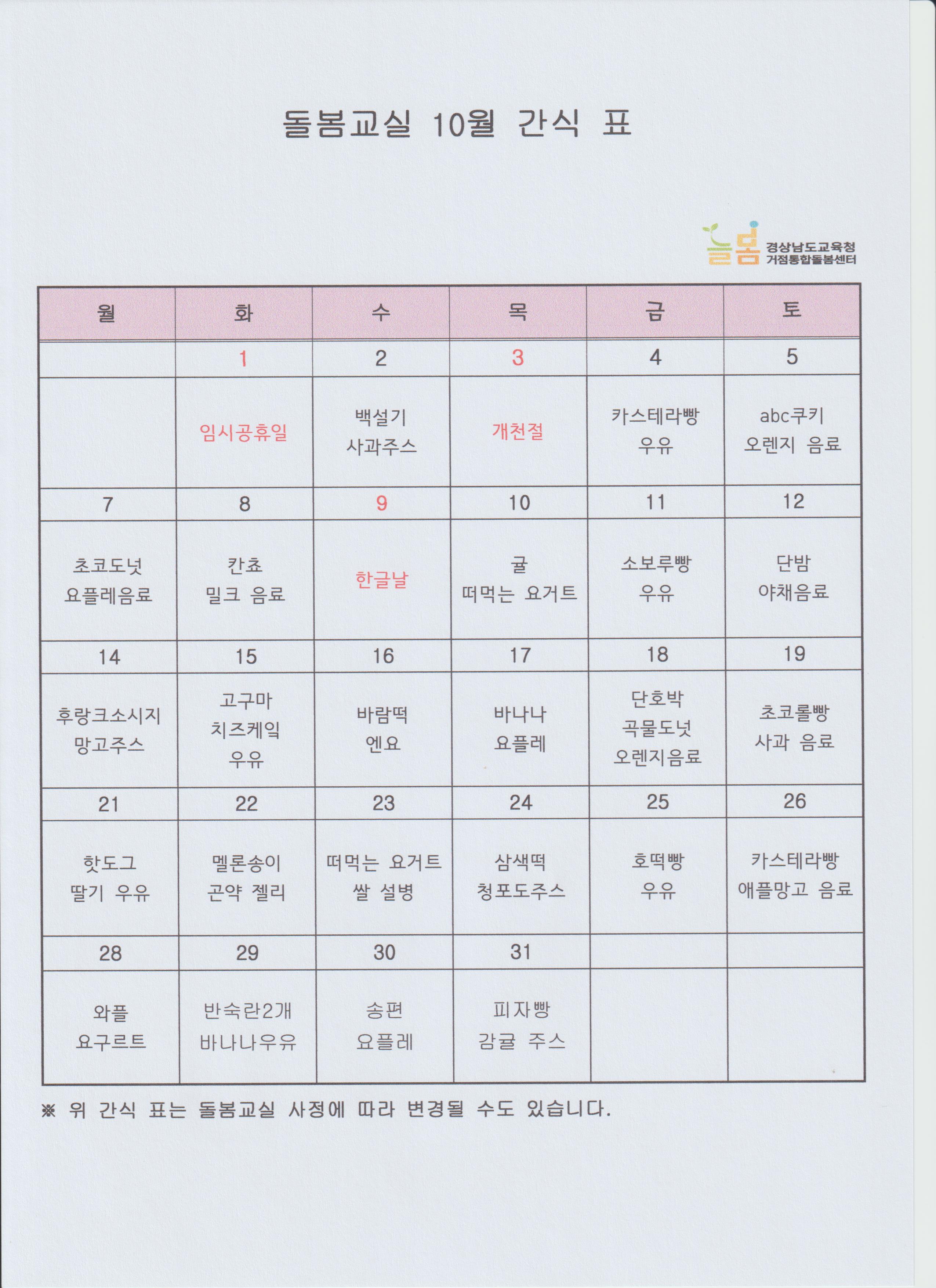 2024년 10월 간식표 - 관련이미지1