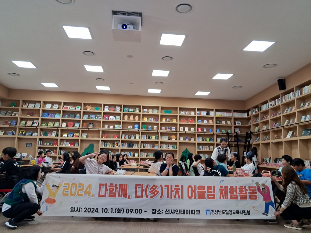 밀양교육지원청, 2024. 다함께, 다(多)가치 어울림 체험활동 실시 - 관련이미지1