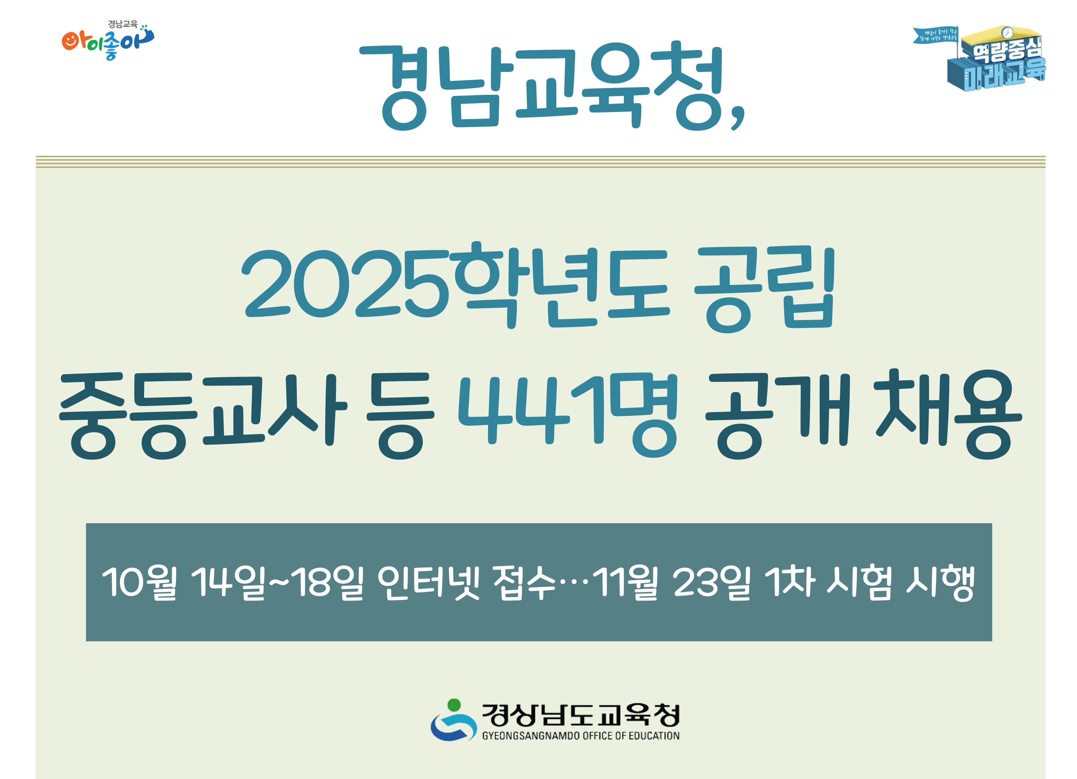 경남교육청, 2025학년도 공립 중등교사 등 441명 공개 채용 - 관련이미지1