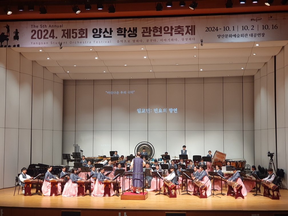 양산교육지원청, 다섯 번째 울리는 ‘관현악의 향연’ - 관련이미지1