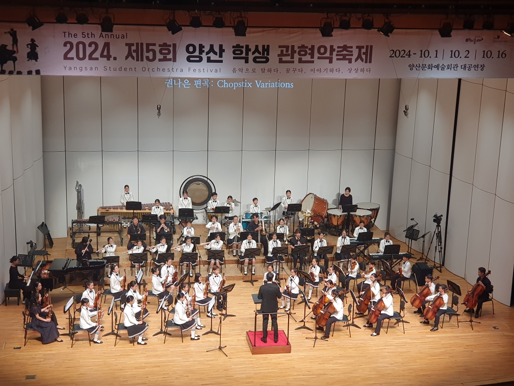 양산교육지원청, 다섯 번째 울리는 ‘관현악의 향연’ - 관련이미지2