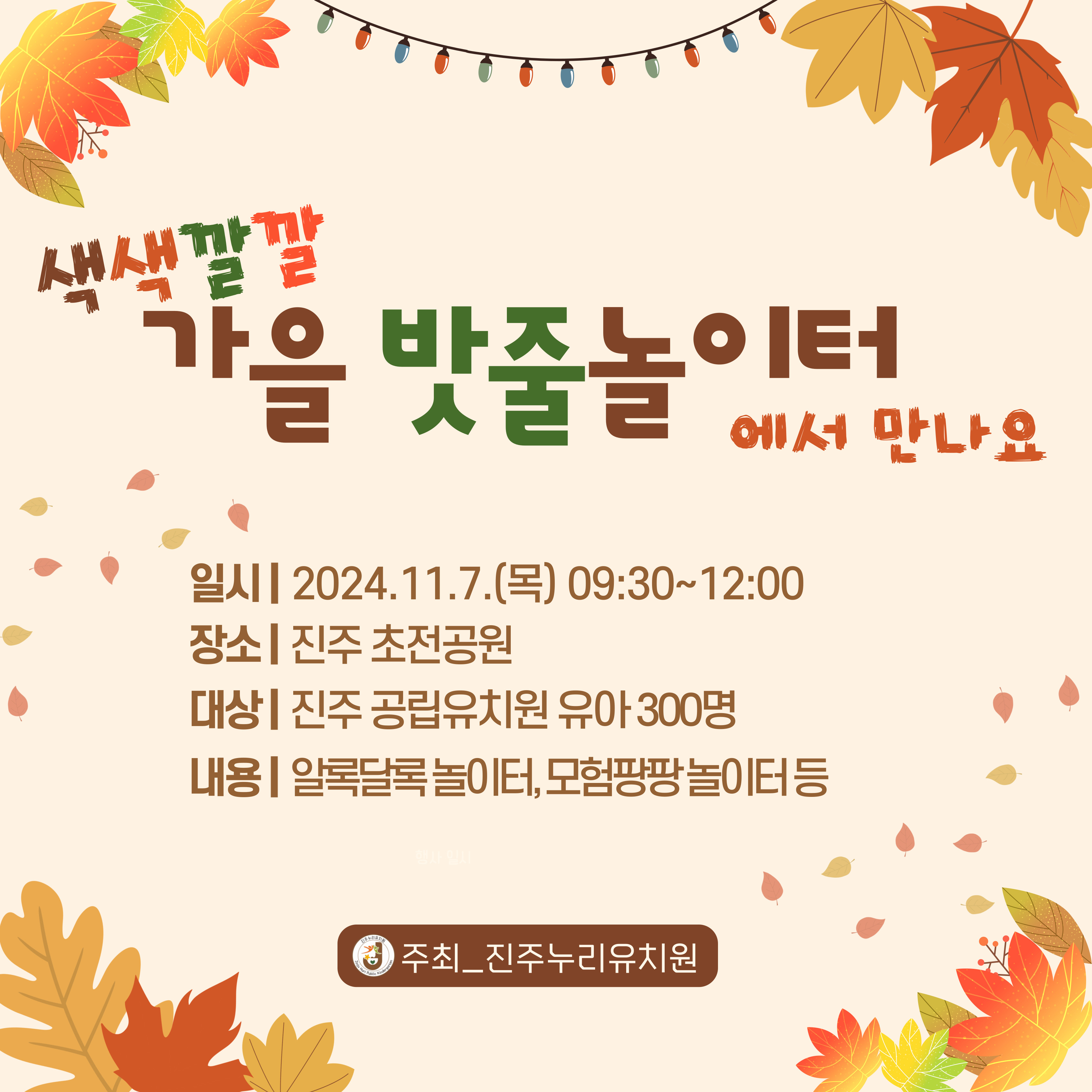 진주누리유치원, 『색색깔깔 가을 밧줄놀이터』 운영 - 관련이미지1