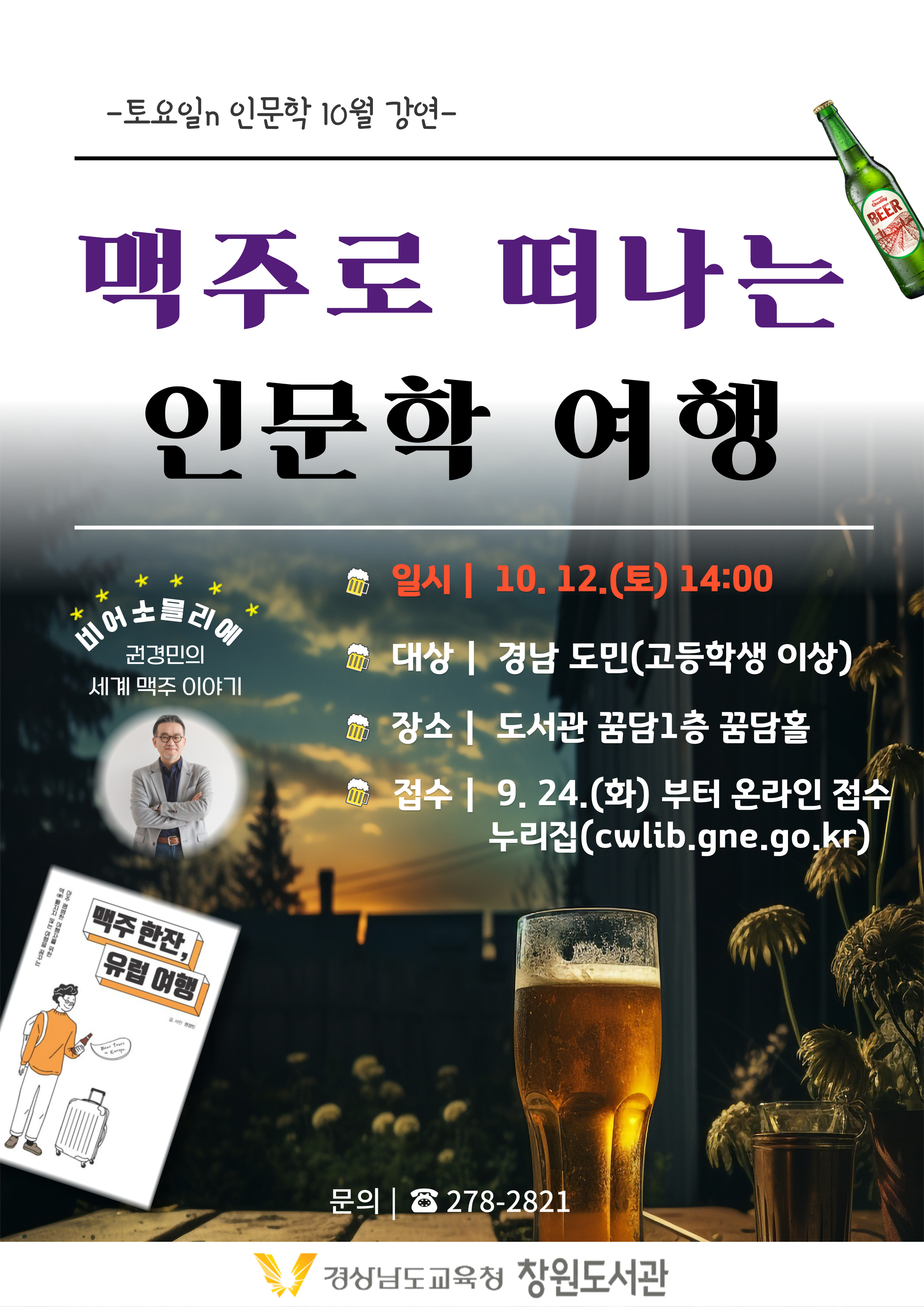 창원도서관, 맥주로 떠나는 인문학 여행 - 관련이미지1