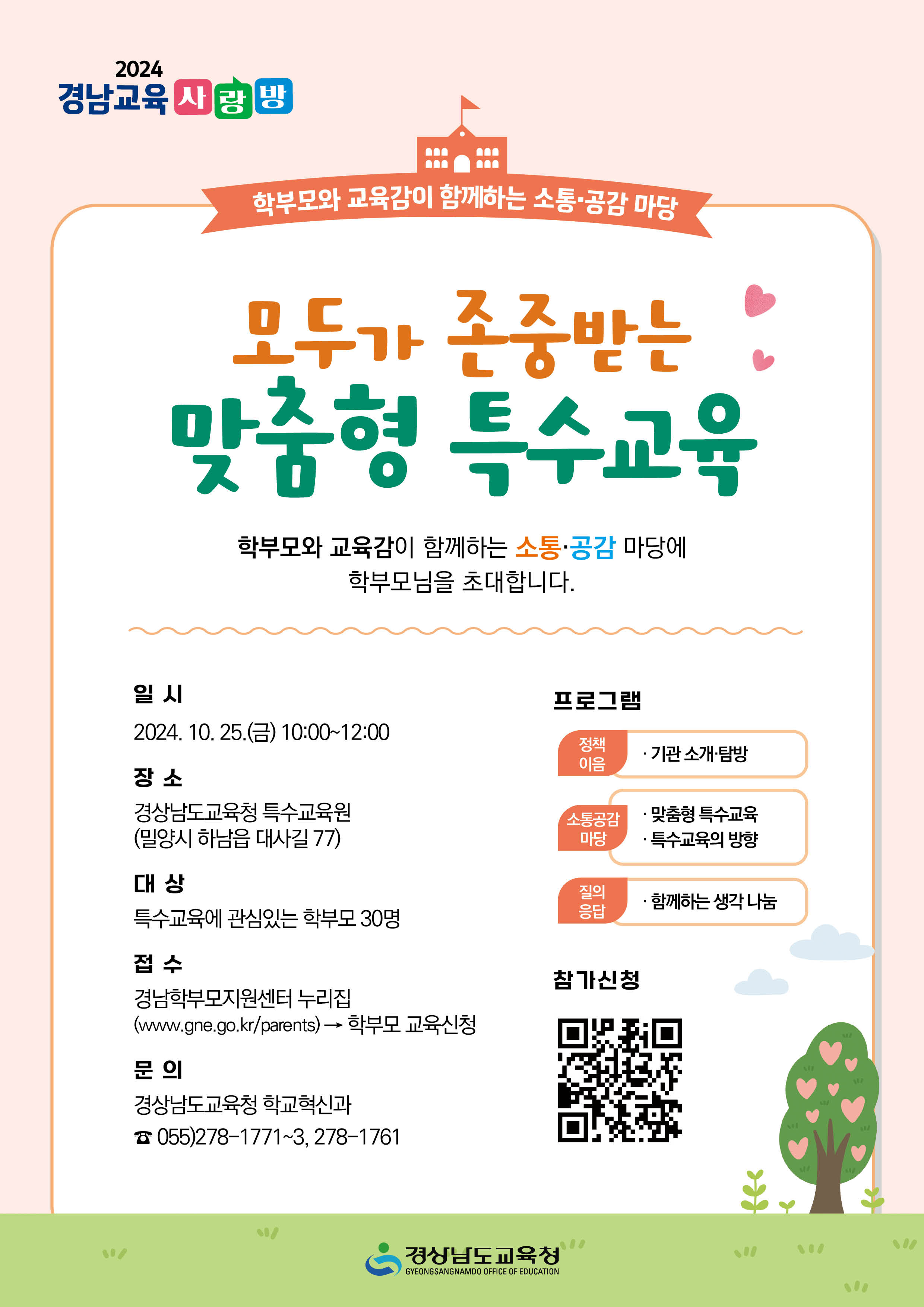 2024. 학부모와 함께하는 경남교육 사랑방 안내 - 관련이미지3